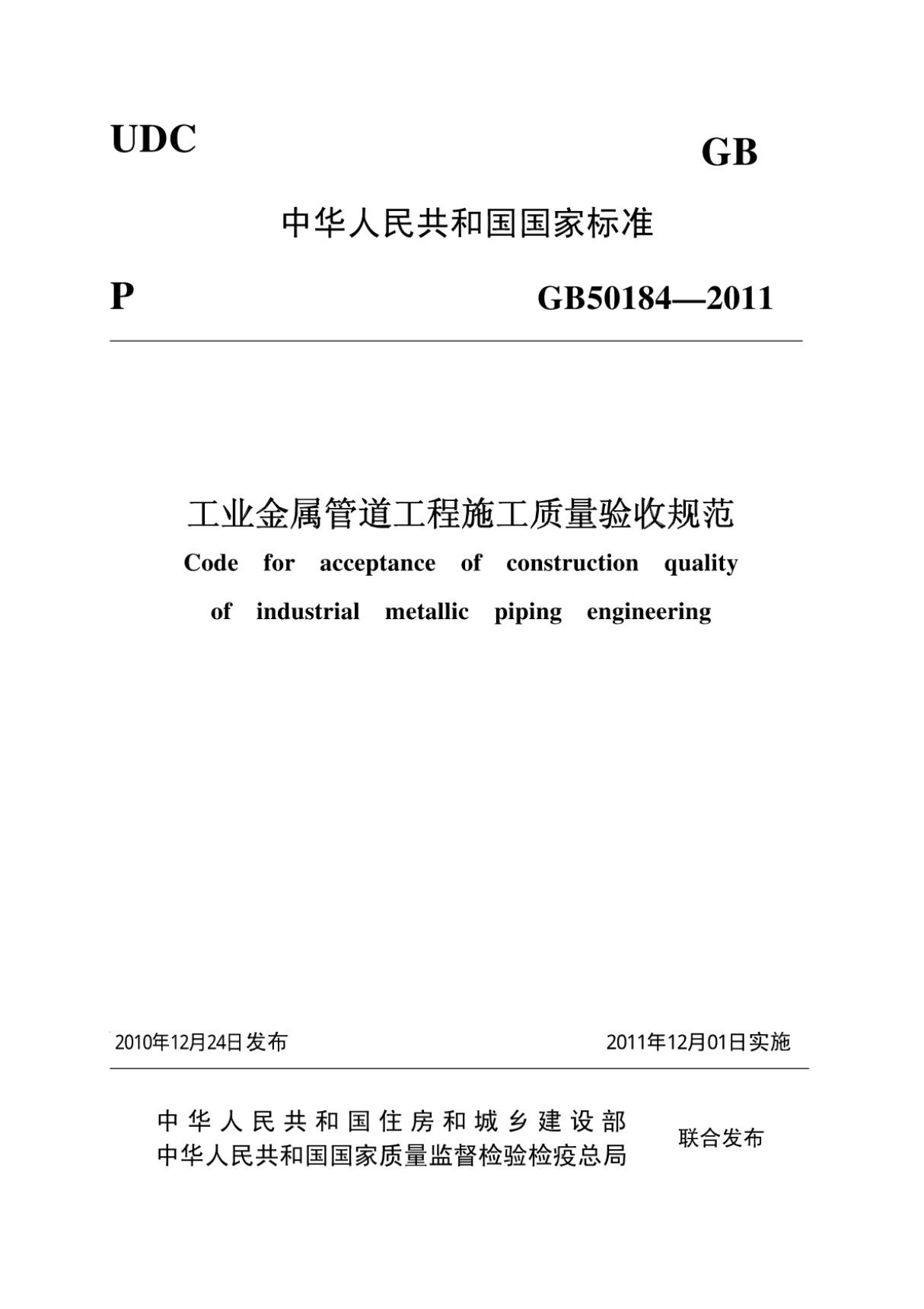 国家标准GB50184-2011工业金属管道工程施工质量验收规范