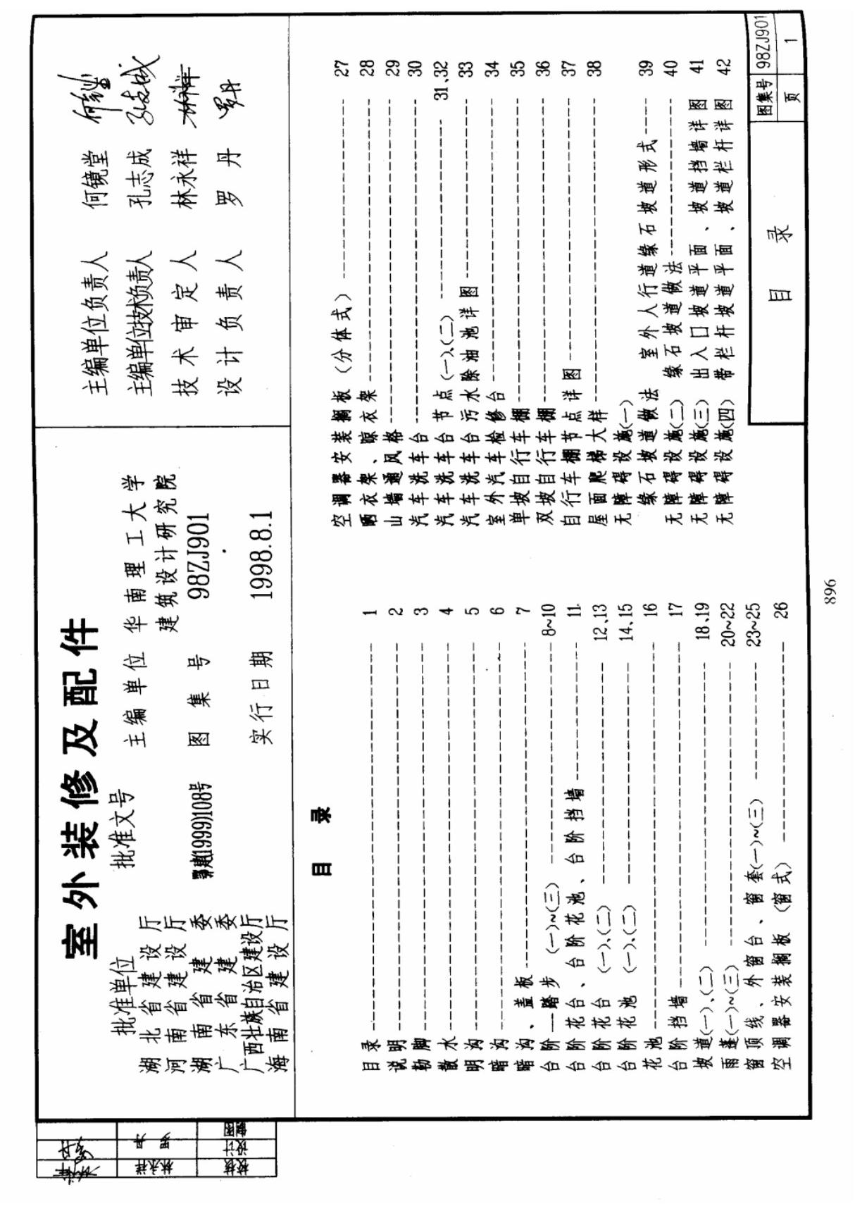 (中南图集)98ZJ901 室外装修及配件