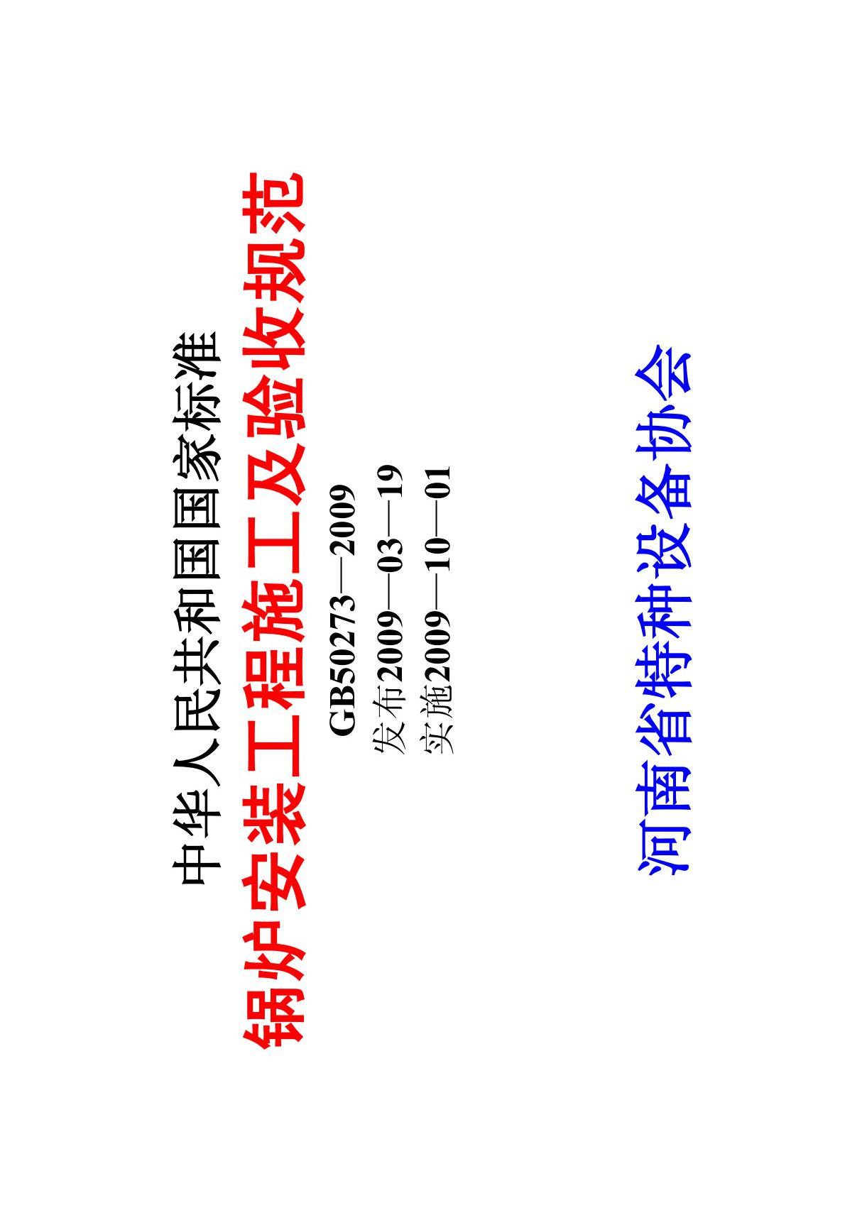 中华人民共和国国家标准 GB50273-2009 锅炉安装工程施工及验收规范