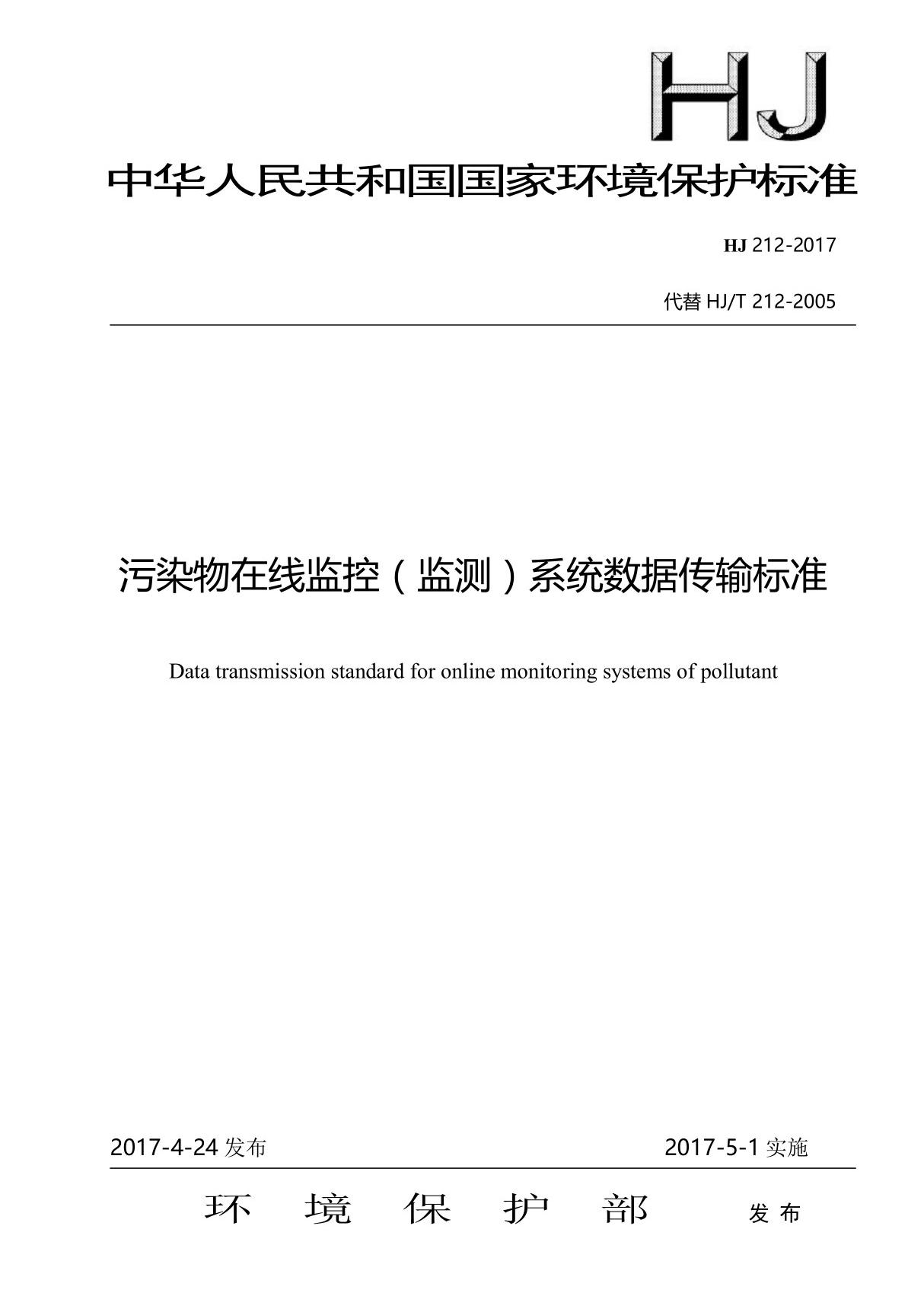 HJ212-2017 污染物在线监控(监测)系统数据传输标准