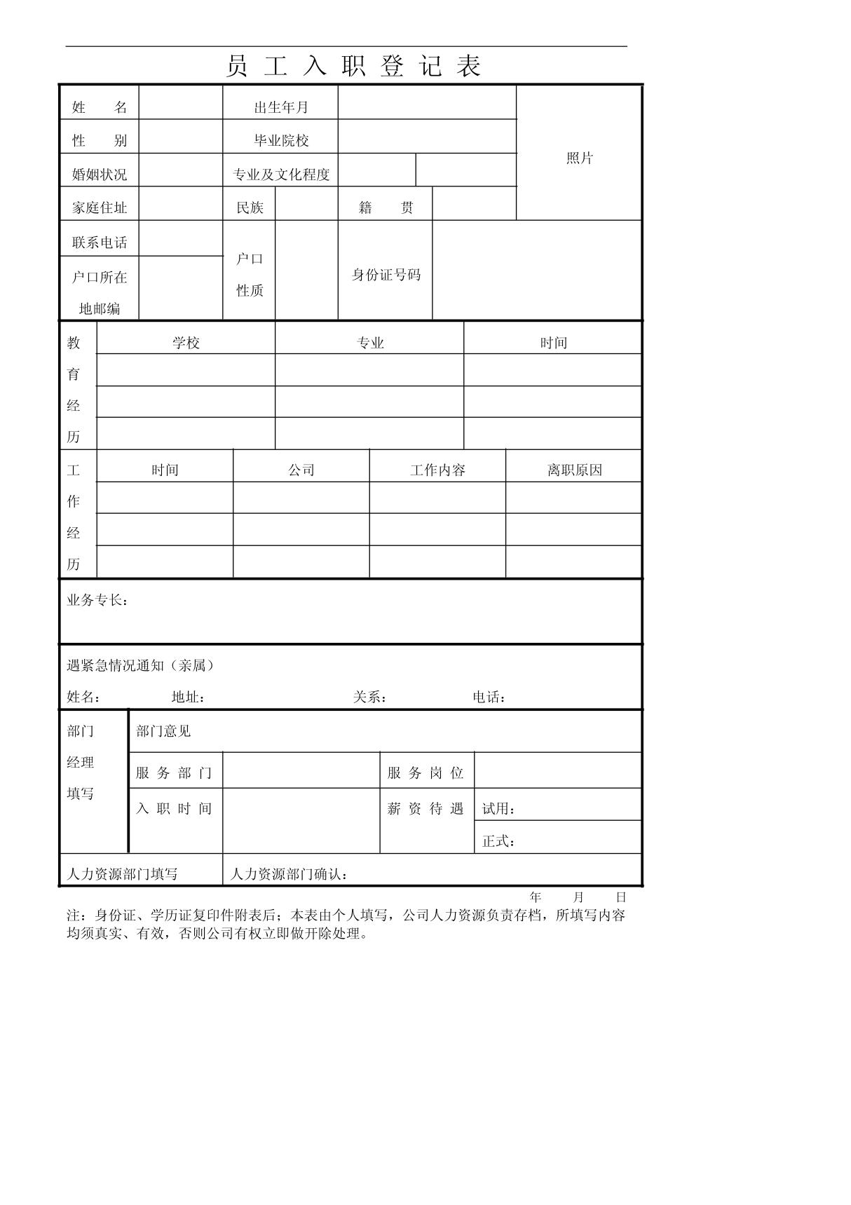 公司员工入职登记表实用版本