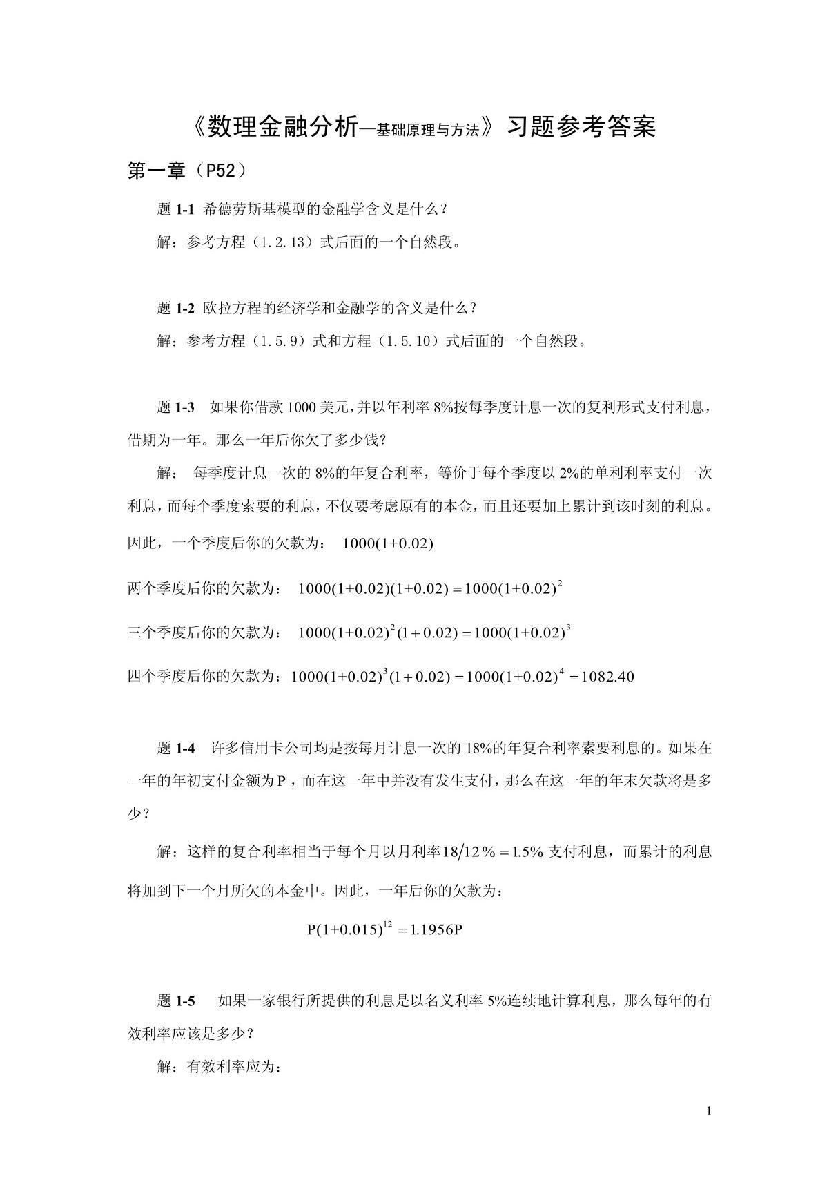 《数理金融分析mdash;基础原理与方法》习题参考答案