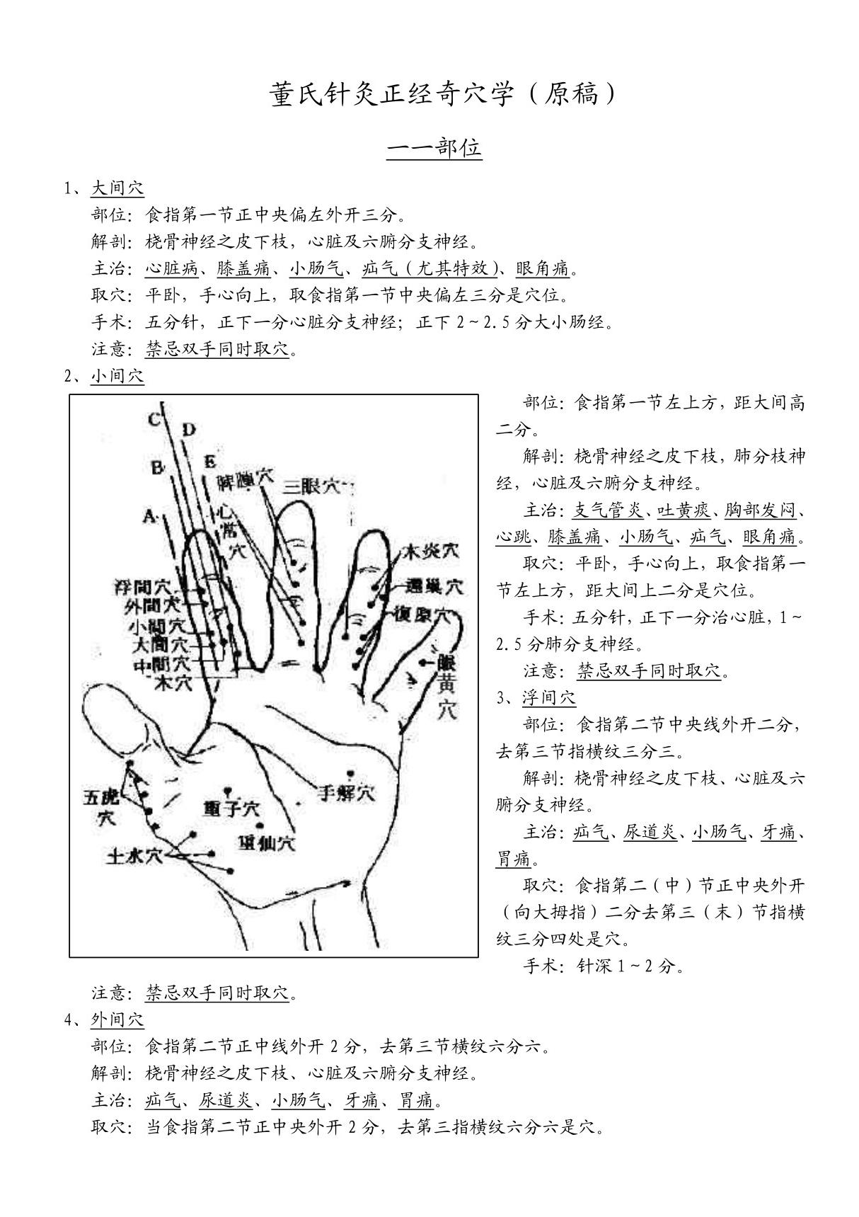 董氏针灸正经奇穴学(原稿)