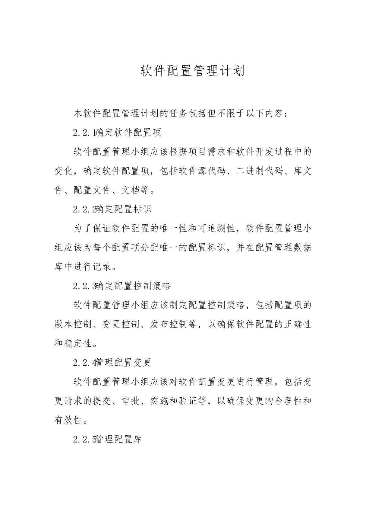 软件配置管理计划