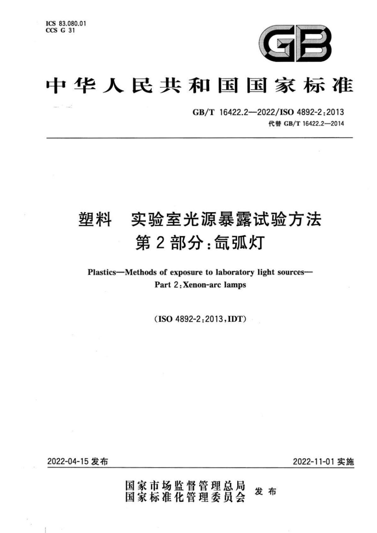 GBT16422.2-2022 塑料 实验室光源暴露试验方法 第 2 部分 氙弧灯