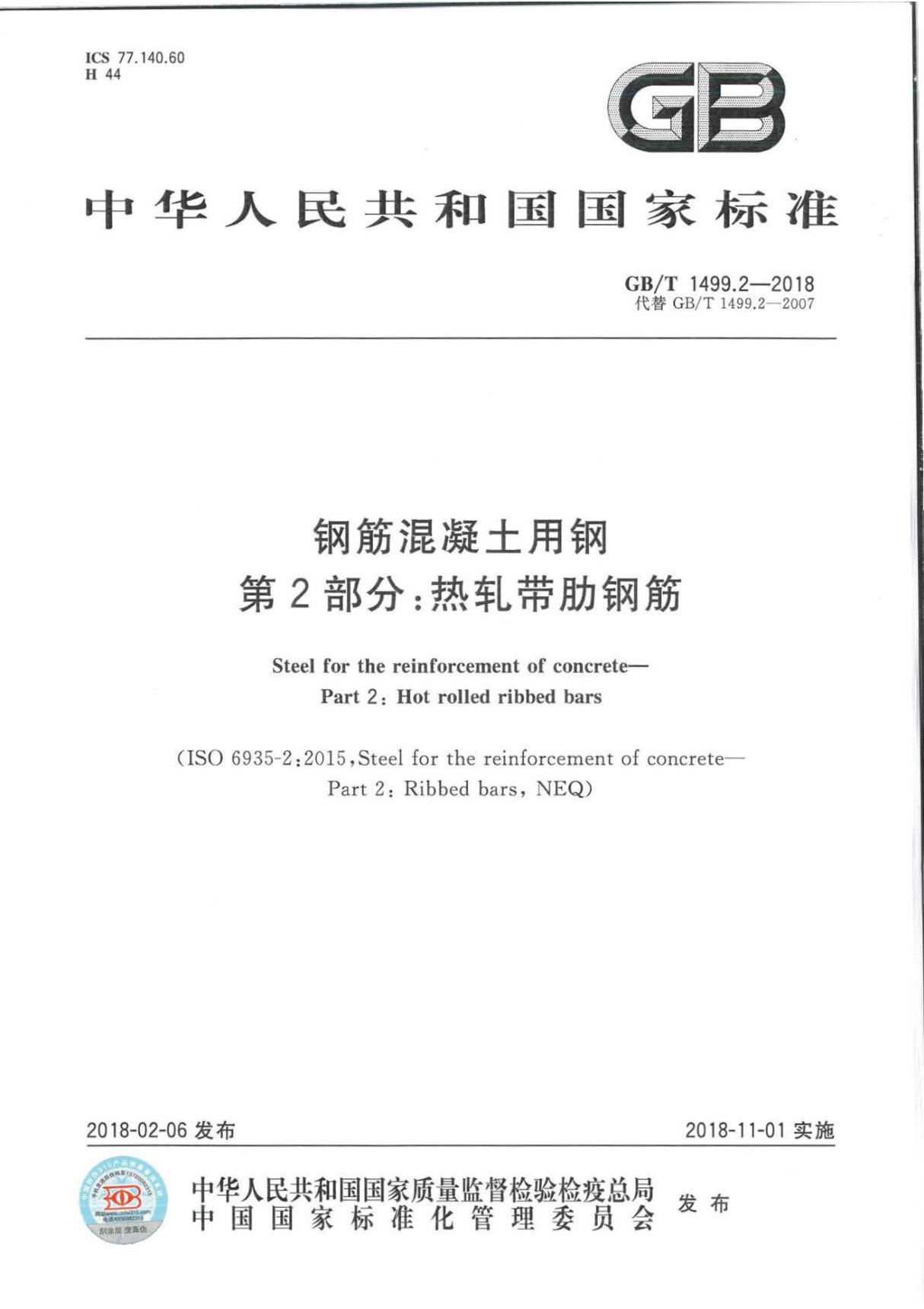 GBT1499.2-2018 钢筋混凝土用钢 第2部分 热轧带肋钢筋