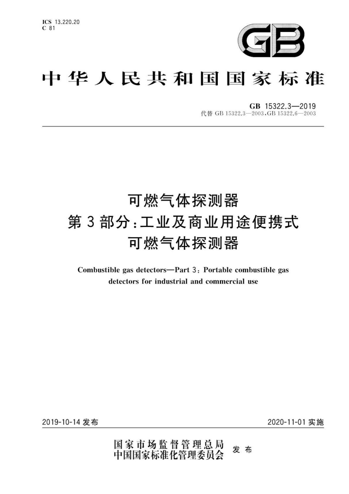 GB 15322.3-2019 可燃气体探测器 第3部分 工业及商业用途便携式可燃气体探测器(高清版)