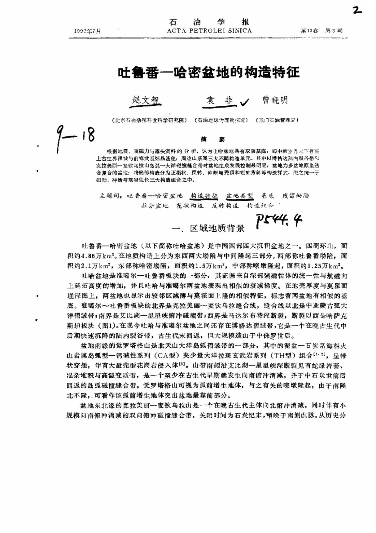 吐鲁番哈密盆地的构造特征