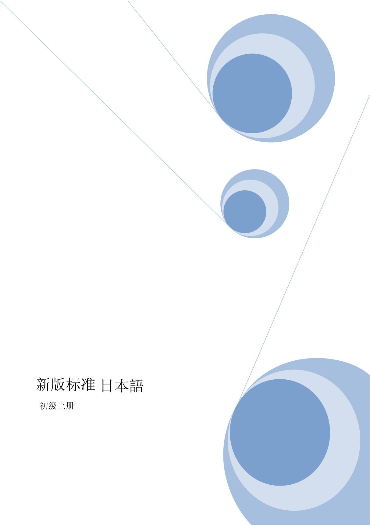 新版标准日本语(初级上册)PDF