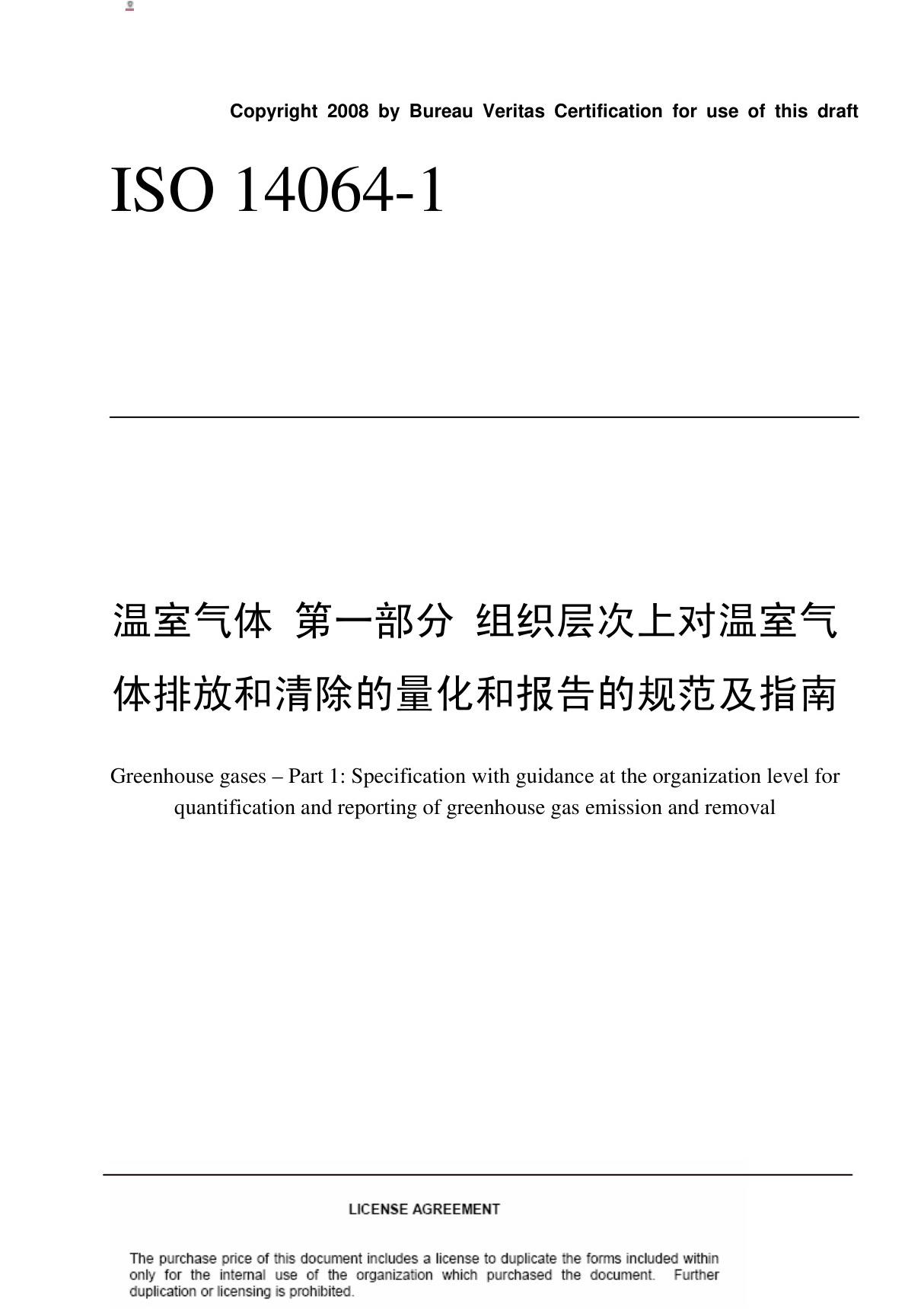 ISO14064-1 温室气体 第一部分 组织层上对温室气体排放和清除的量化和报告的规范及指南