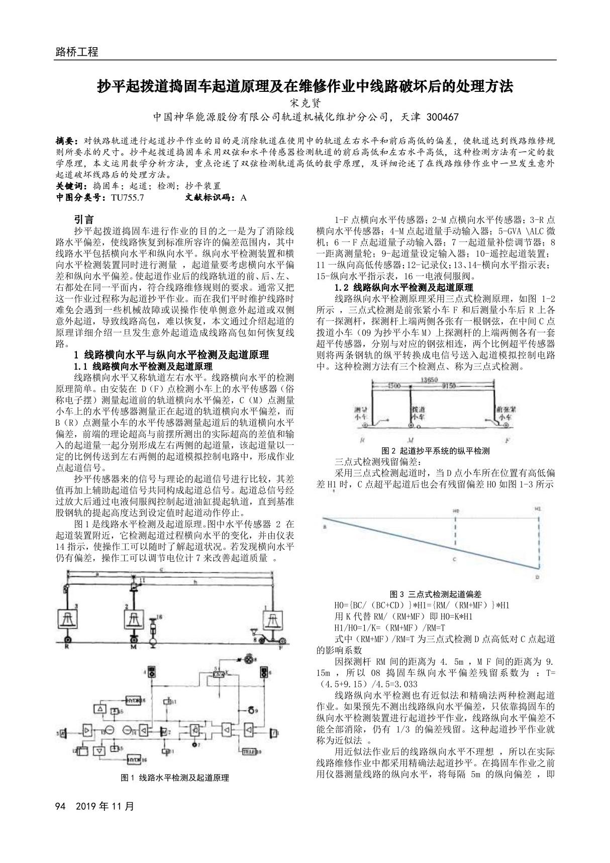 抄平起拨道捣固车起道原理及在维修作业中线路破坏后的处理方法