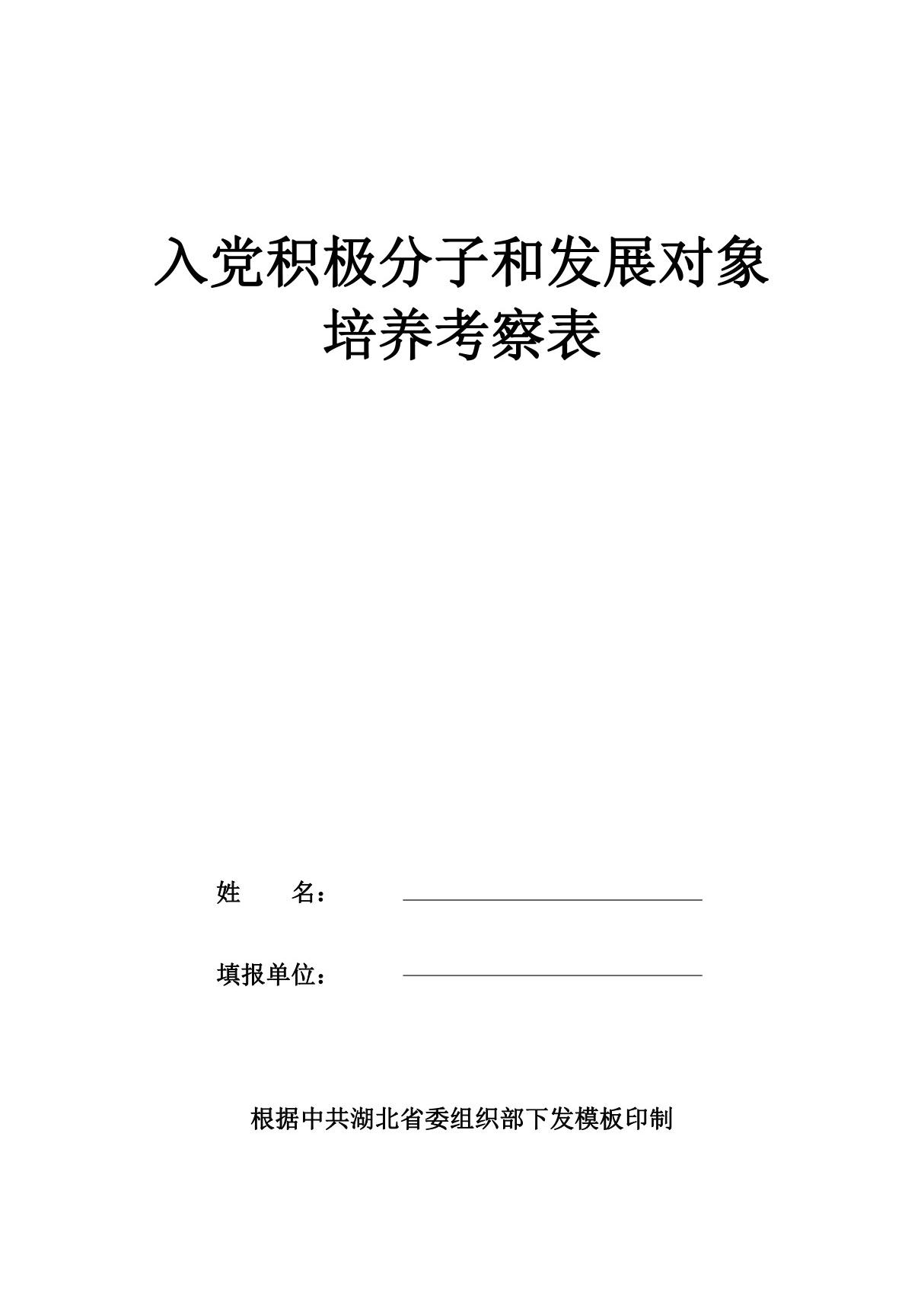 入党积极分子和发展对象培养考察表(模板)