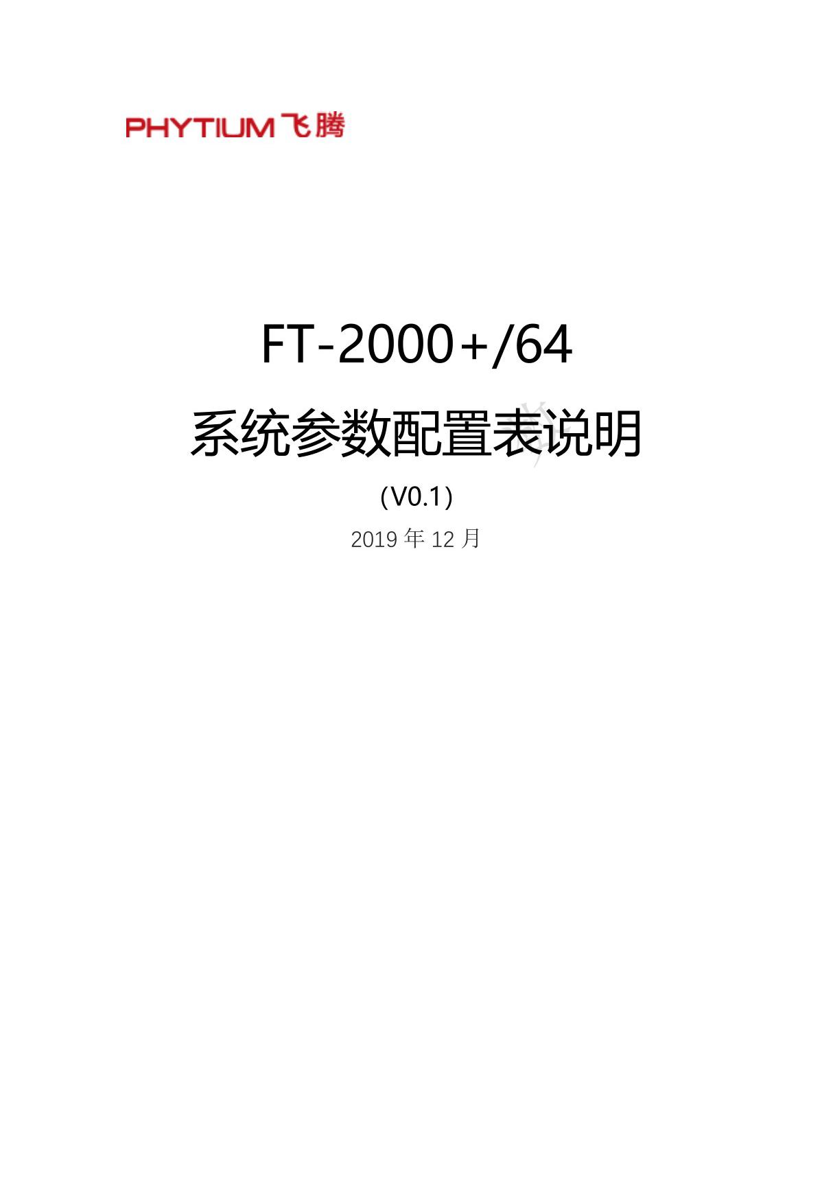 FT-2000 64 系统参数配置表说明