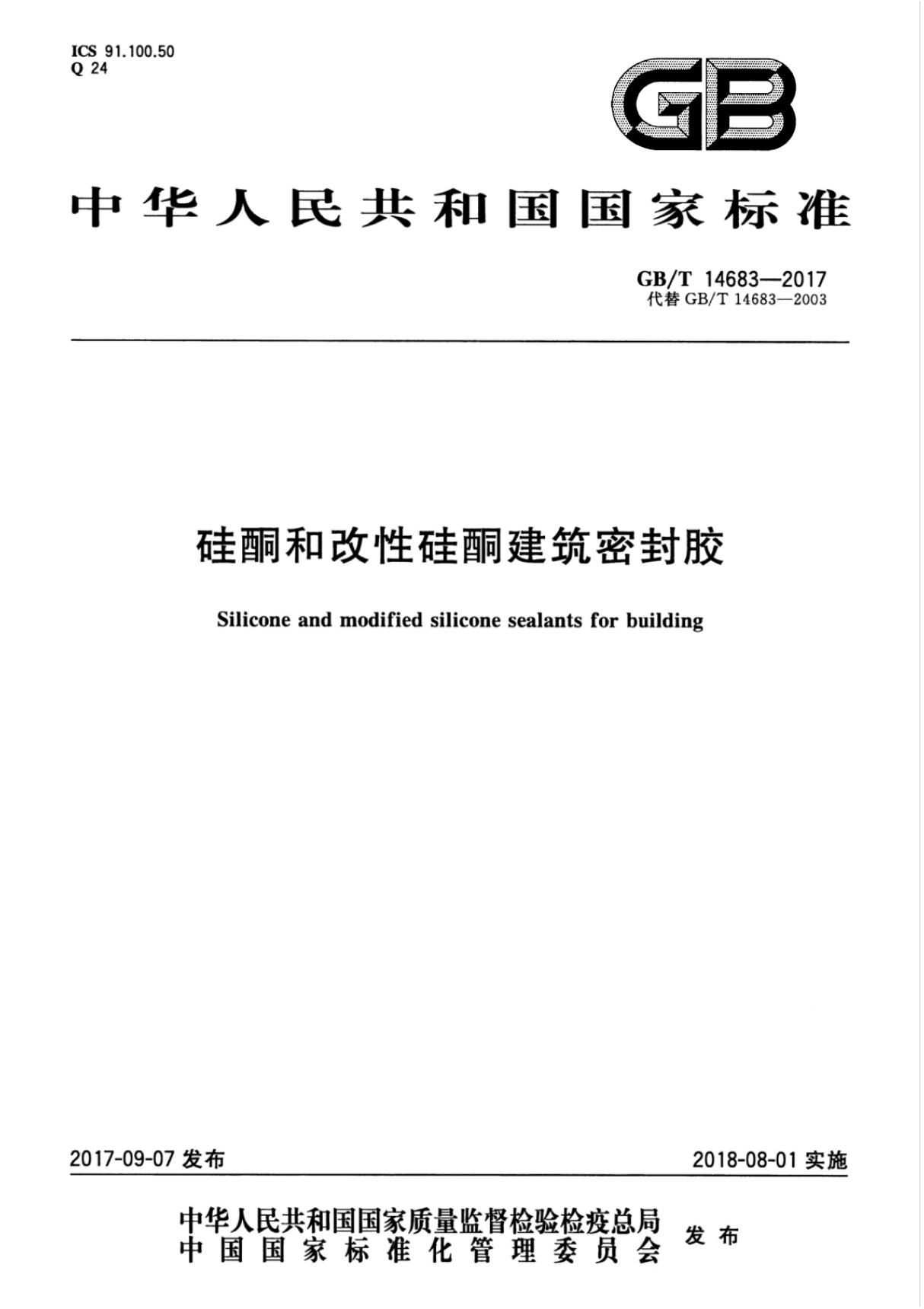 GBT 14683-2017 硅酮和改性硅酮建筑密封胶国家标准规范电子版下载