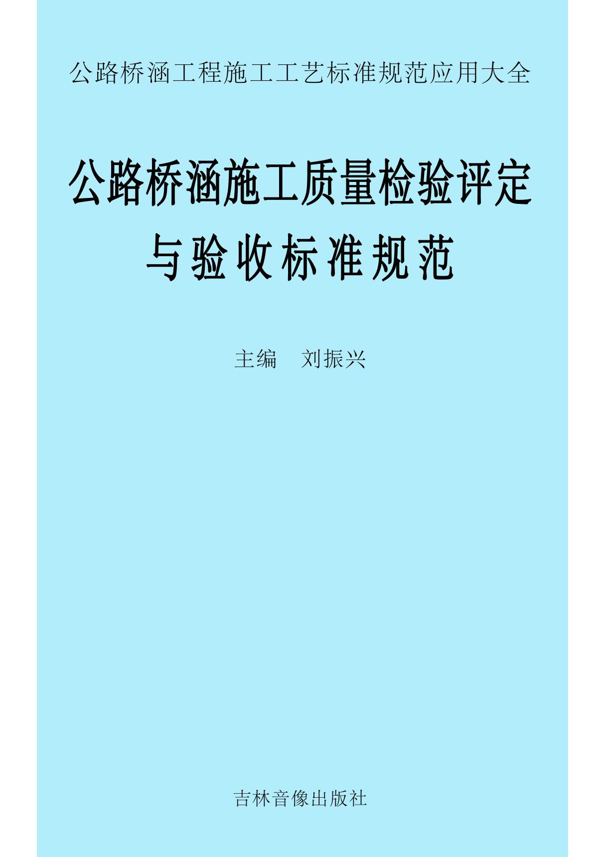 公路桥涵施工质量检验评定与验收标准规范2012