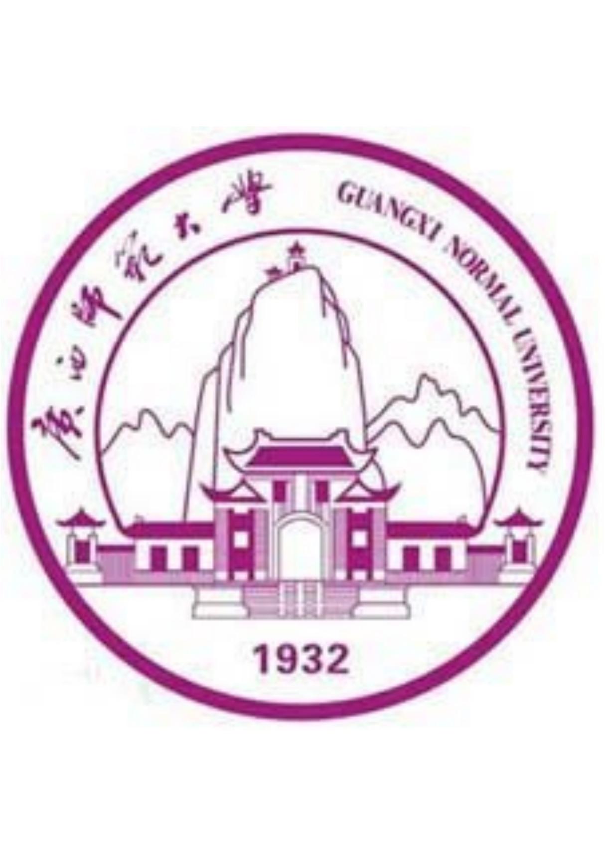 广西师范大学校徽(PDF版本，A4大小，可根据需要调整大小)