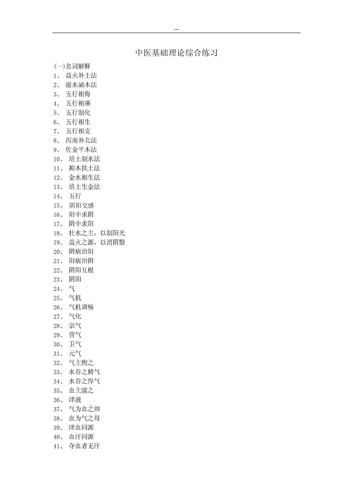 中医基础理论综合练习PDF