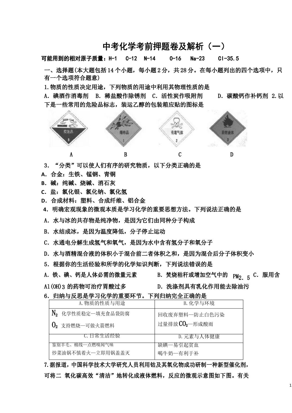 中考化学考前押题卷及解析(一)