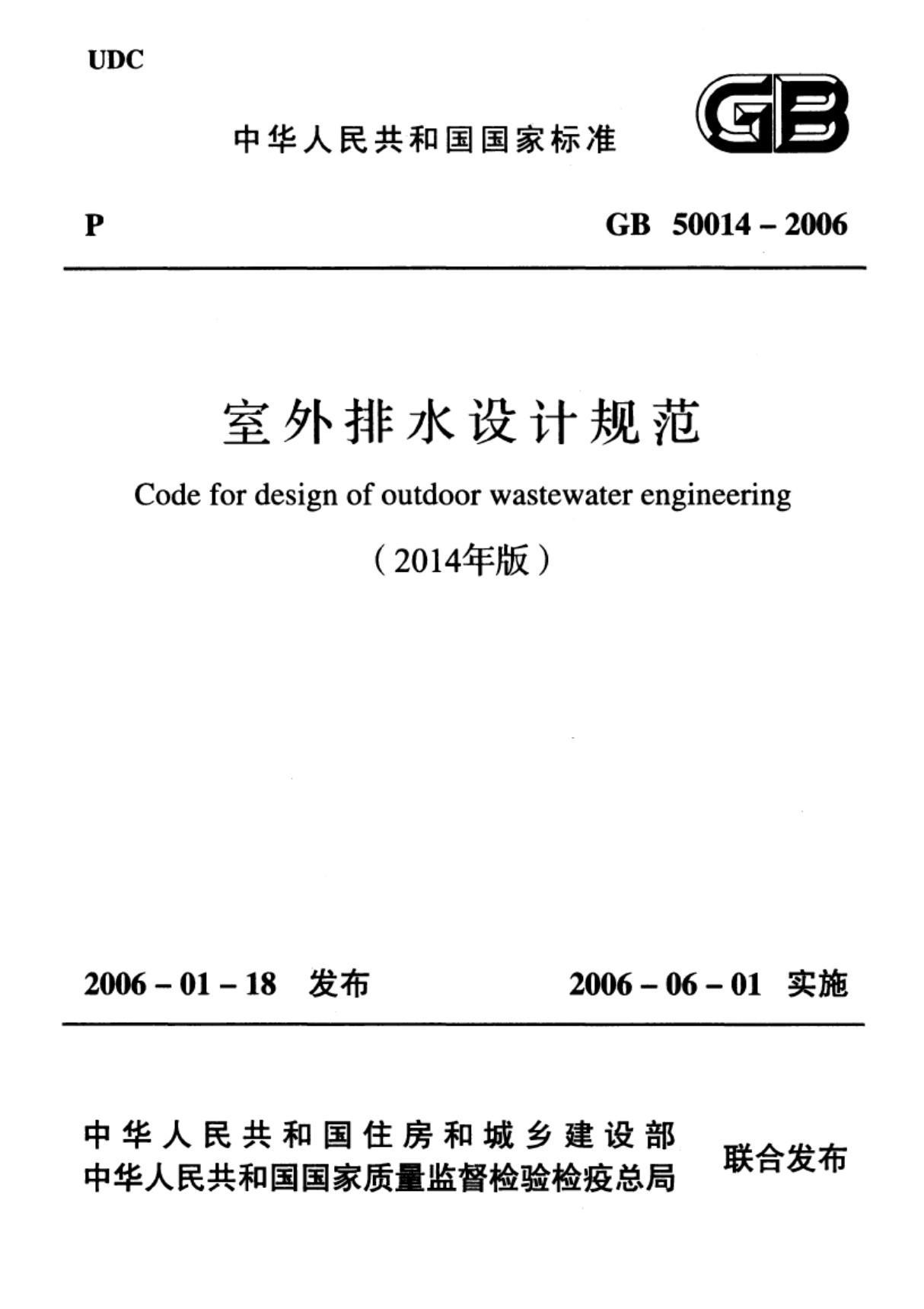 (高清版)GB 50014-2006(2014年版)室外排水设计规范.