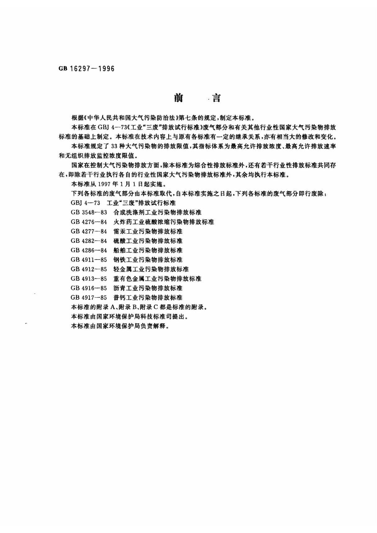 GB 16297-1996 大气污染物综合排放标准