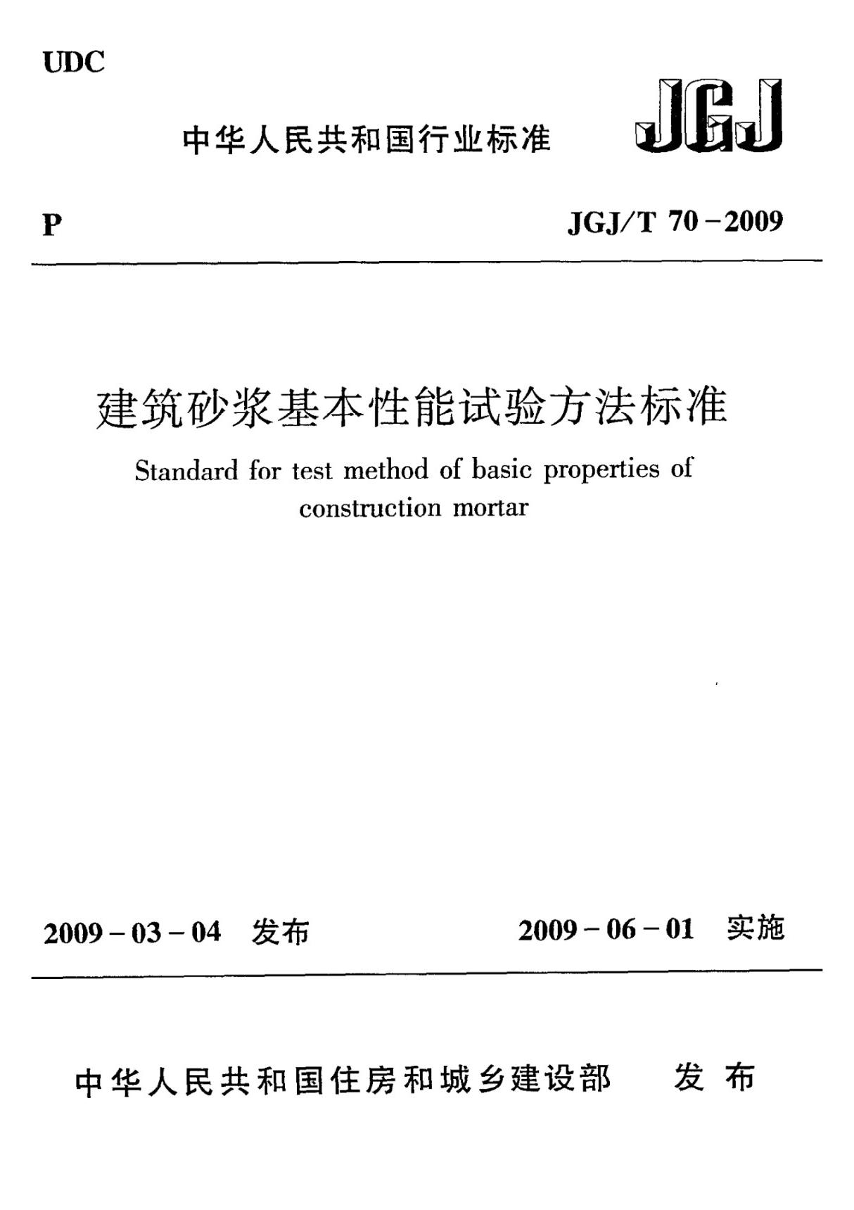 《建筑砂浆基本性能试验方法标准》JGJ@T70-2009