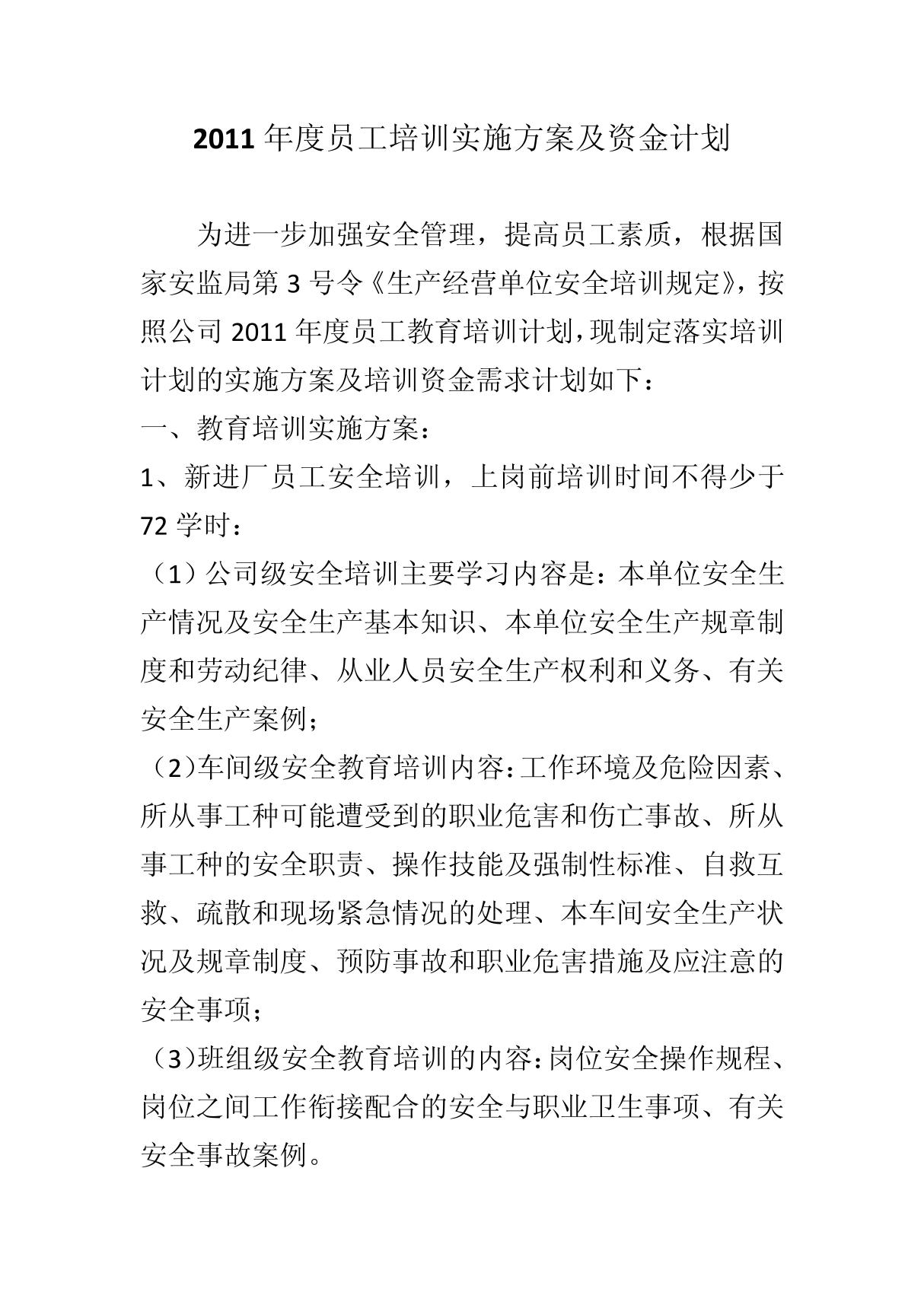 2011年度员工培训实施方案及资金计划