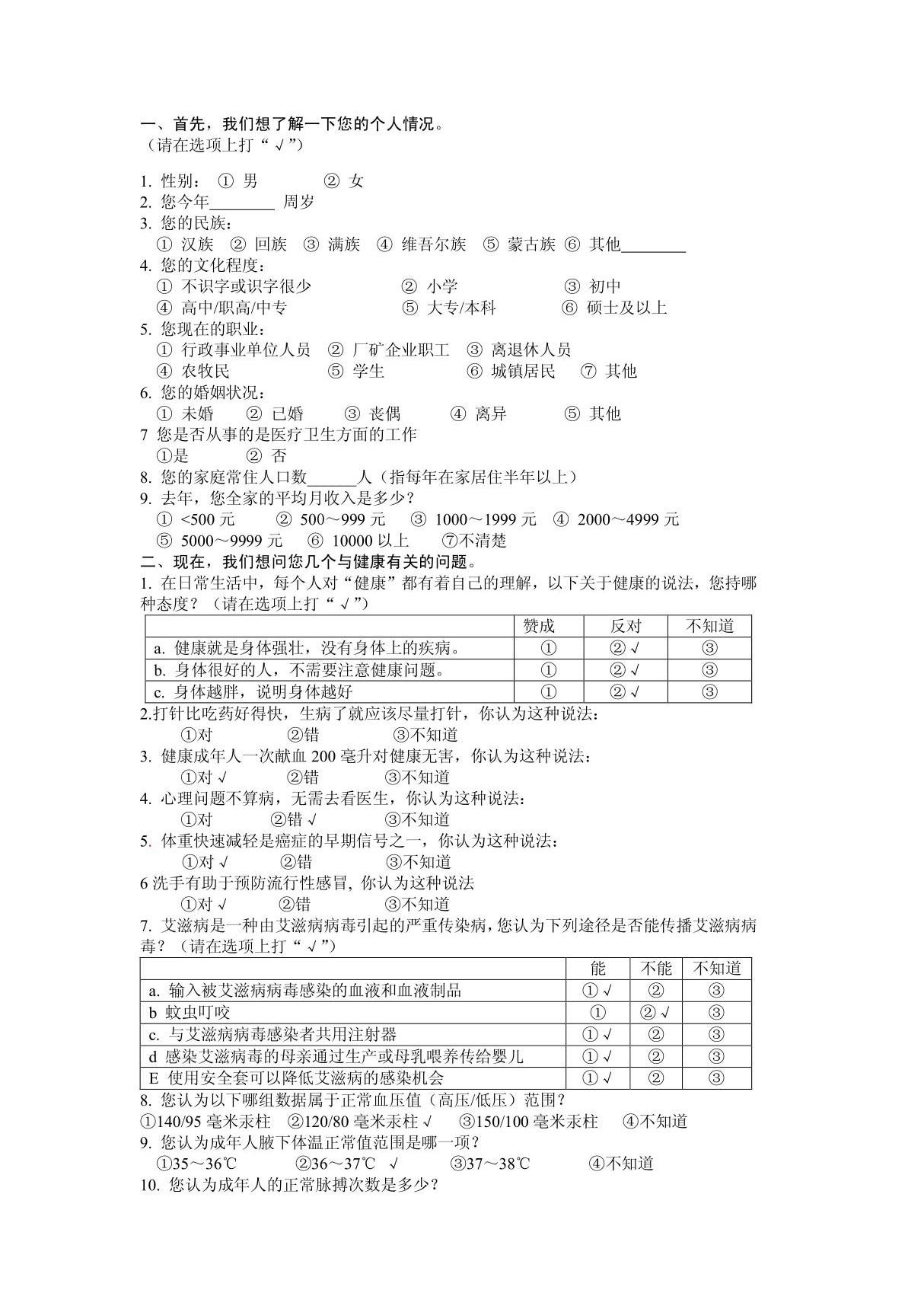 中国公民健康素养调查问卷答案