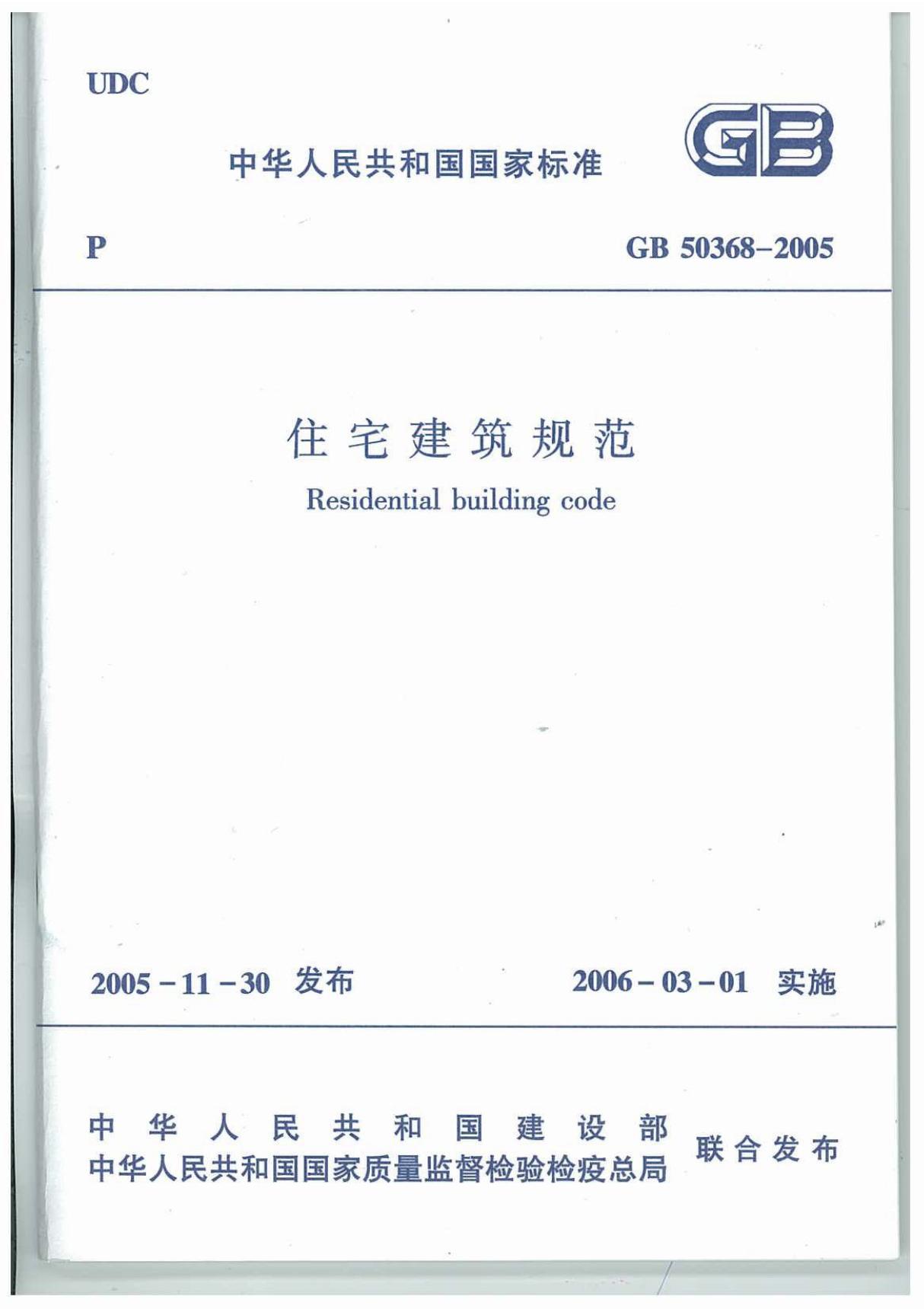 住宅建筑规范 GB50368-2005(带条文说明)