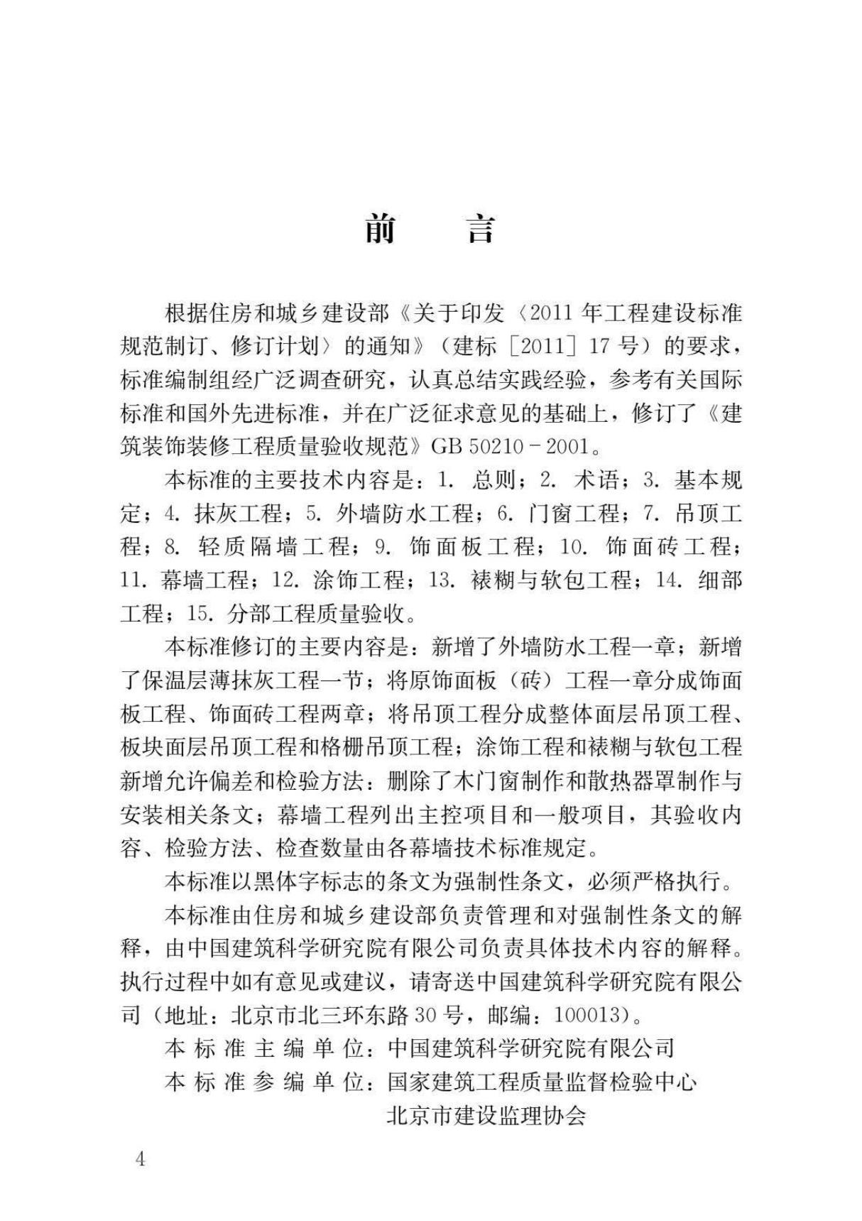 GB50210-2018 建筑装饰装修工程质量验收标准