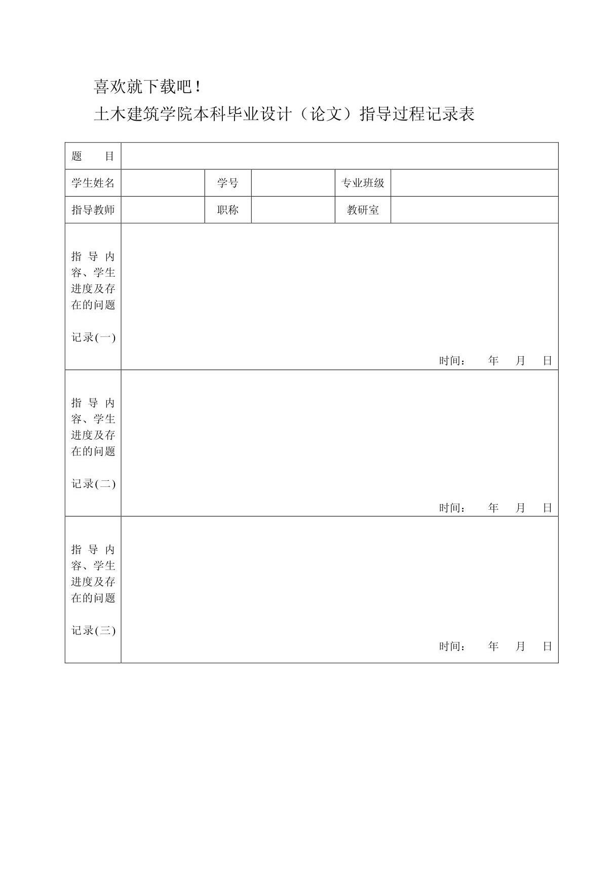 土木建筑学院本科毕业设计(论文)指导过程记录表