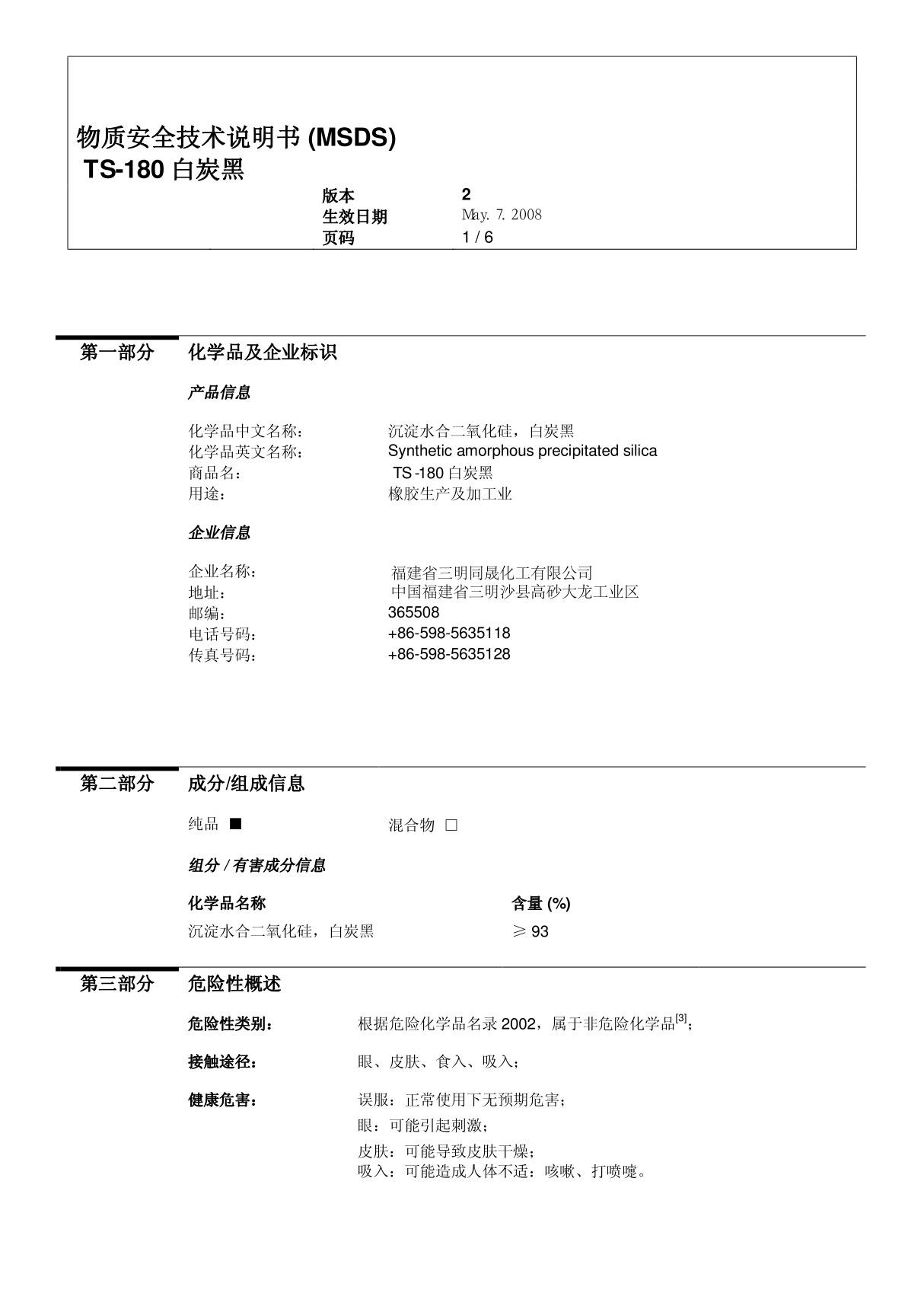 物质安全技术说明书 (MSDS) TS-180 白炭黑