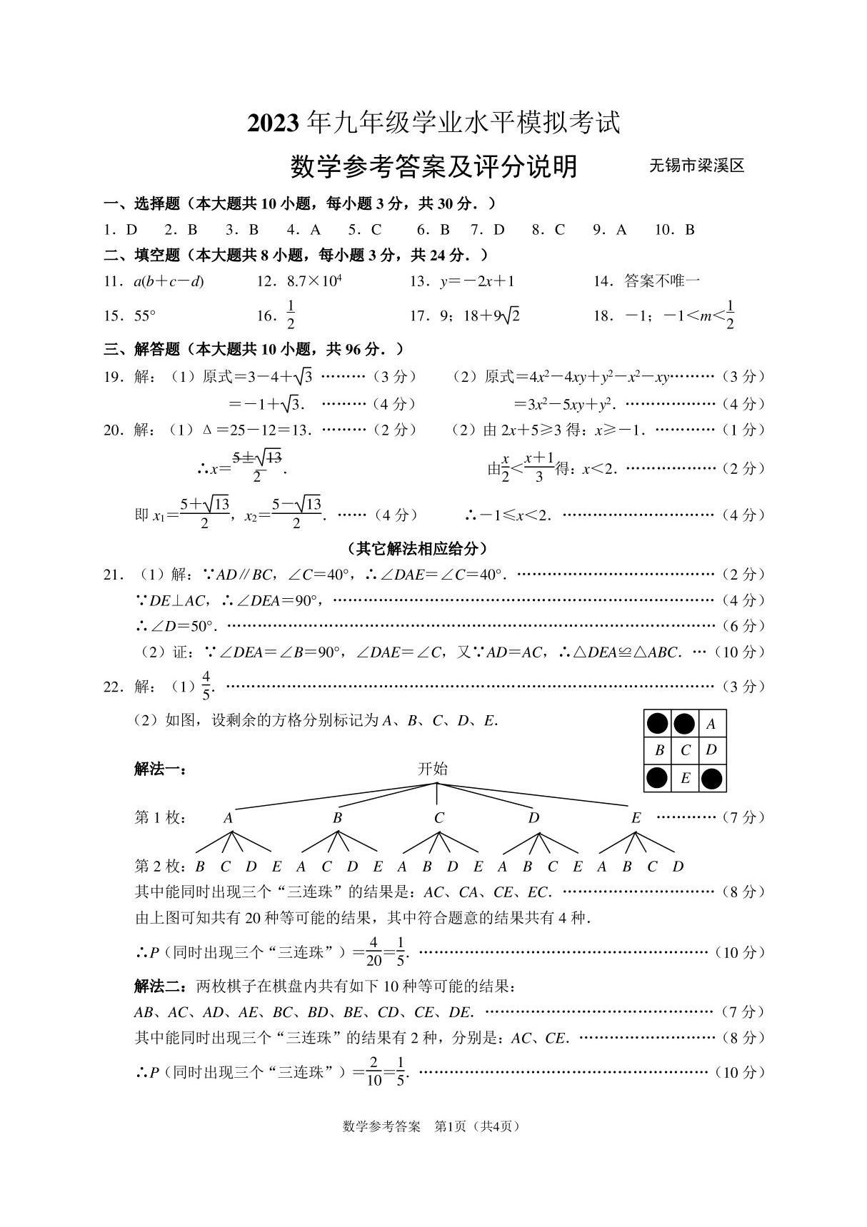 (数学)2023年无锡市梁溪区中考一模数学试题答案