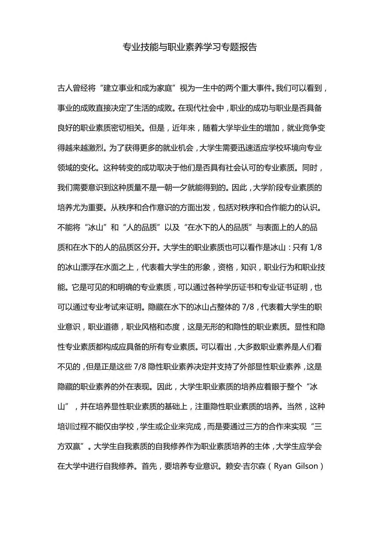 专业技能与职业素养学习专题报告