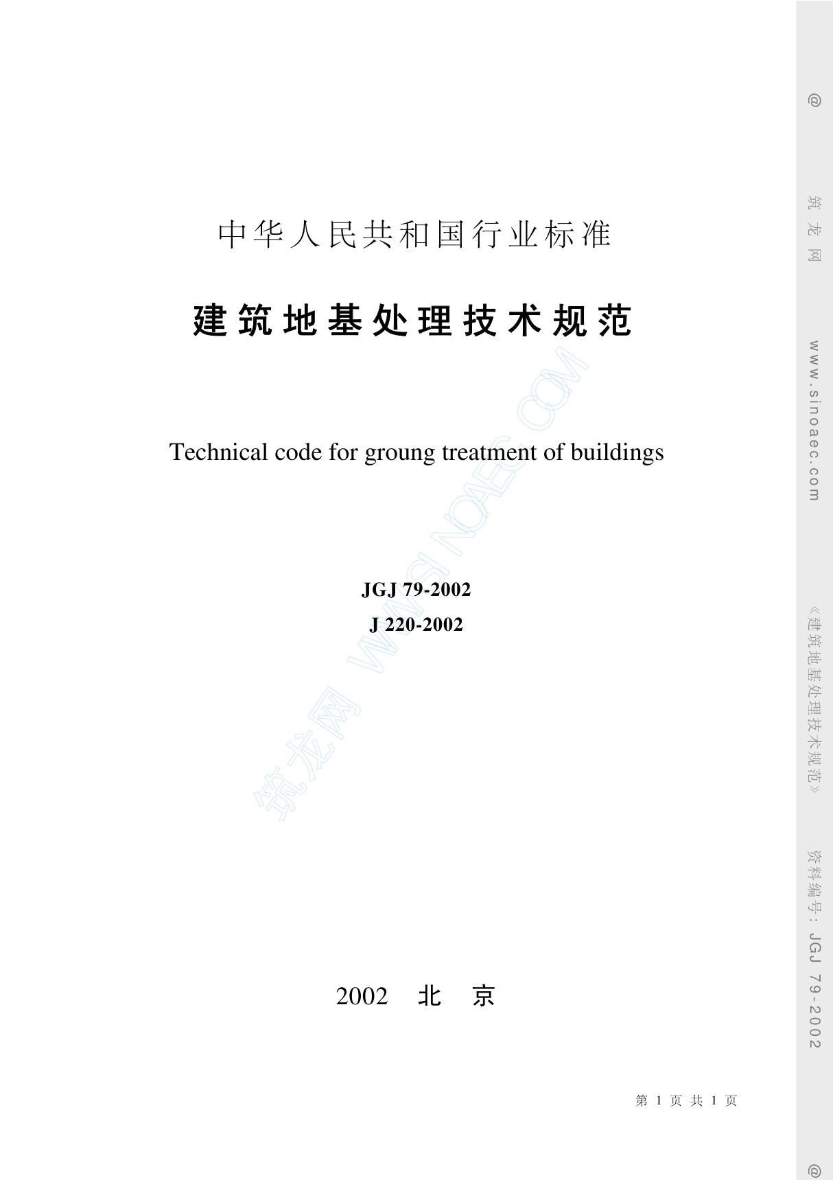 JGJ79-2002建筑地基处理技术规范-国家标准 行业规范 技术规程全文下载