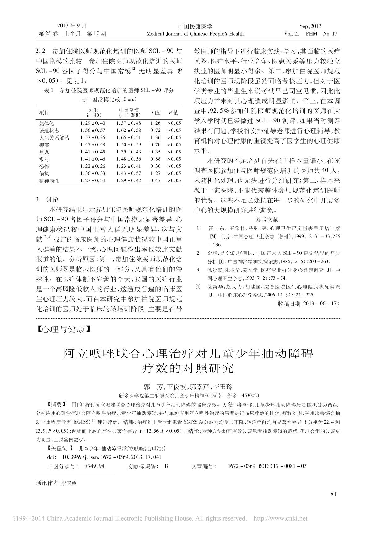 阿立哌唑联合心理治疗对儿童少年抽动障碍疗效的对照研究