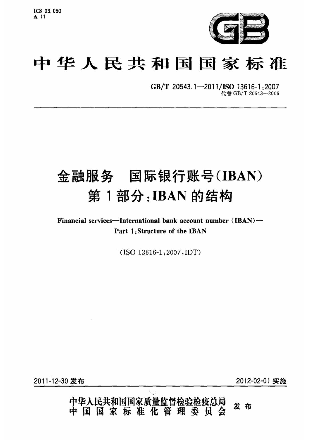 金融服务 国际银行账号(iban) 第1部分 iban的结构