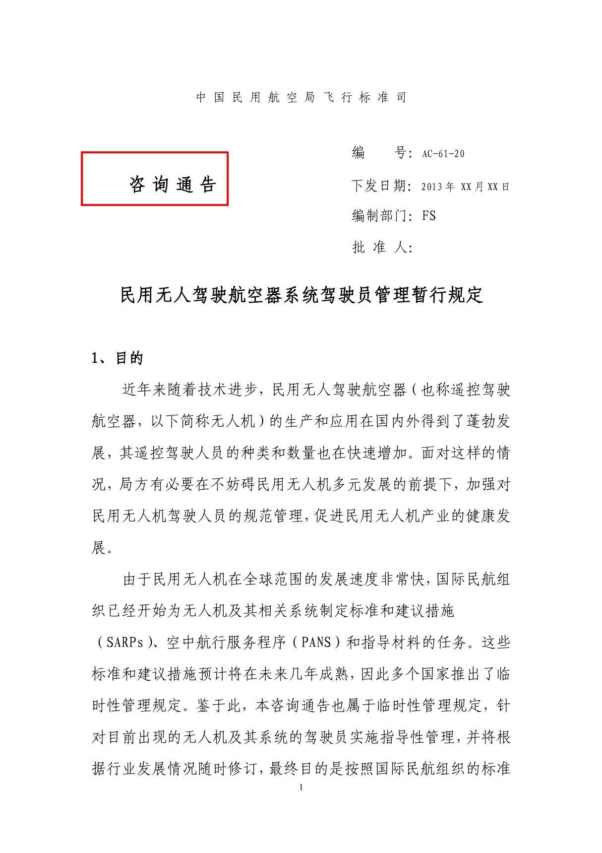 《民用无人驾驶航空器系统驾驶员管理暂行规定》