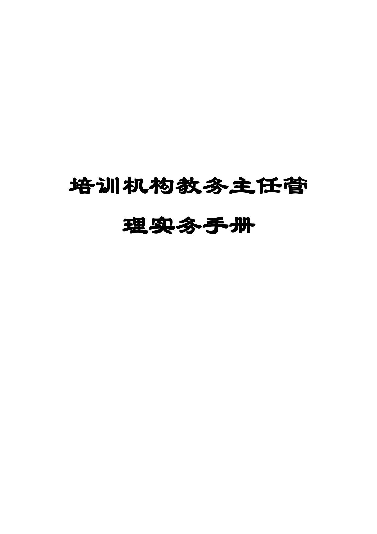 培训机构教务主任管理实务手册