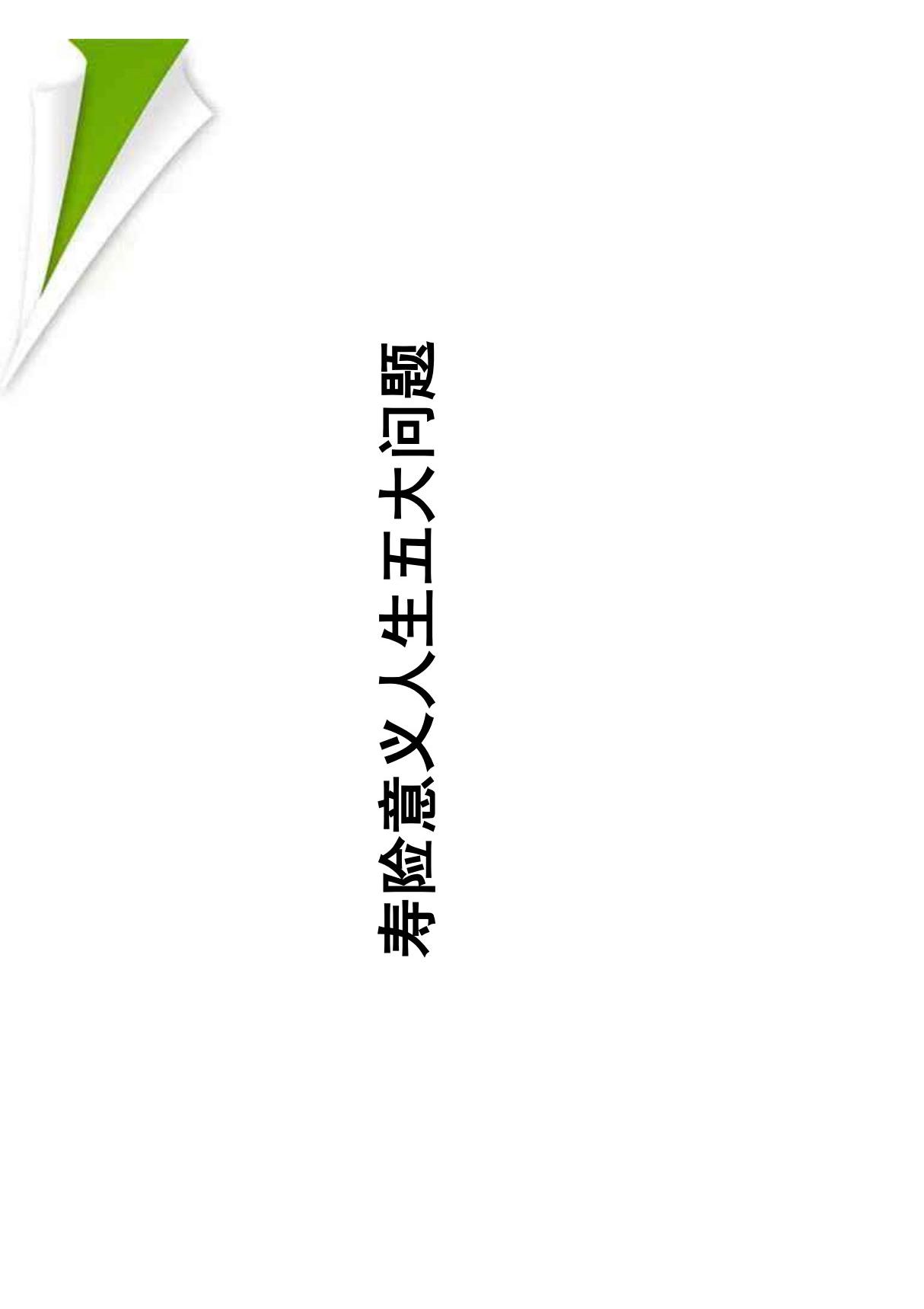 寿险意义人生五大问题保险公司早会分享培训PDF模板课件演示文档幻灯片资料