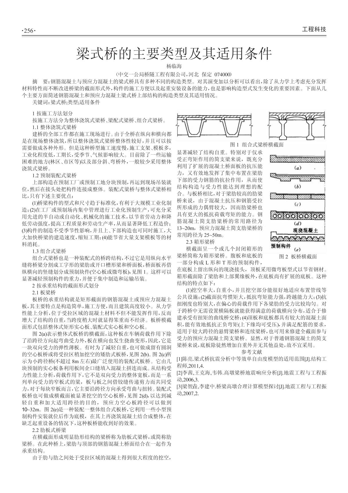 梁式桥的主要类型及其适用条件