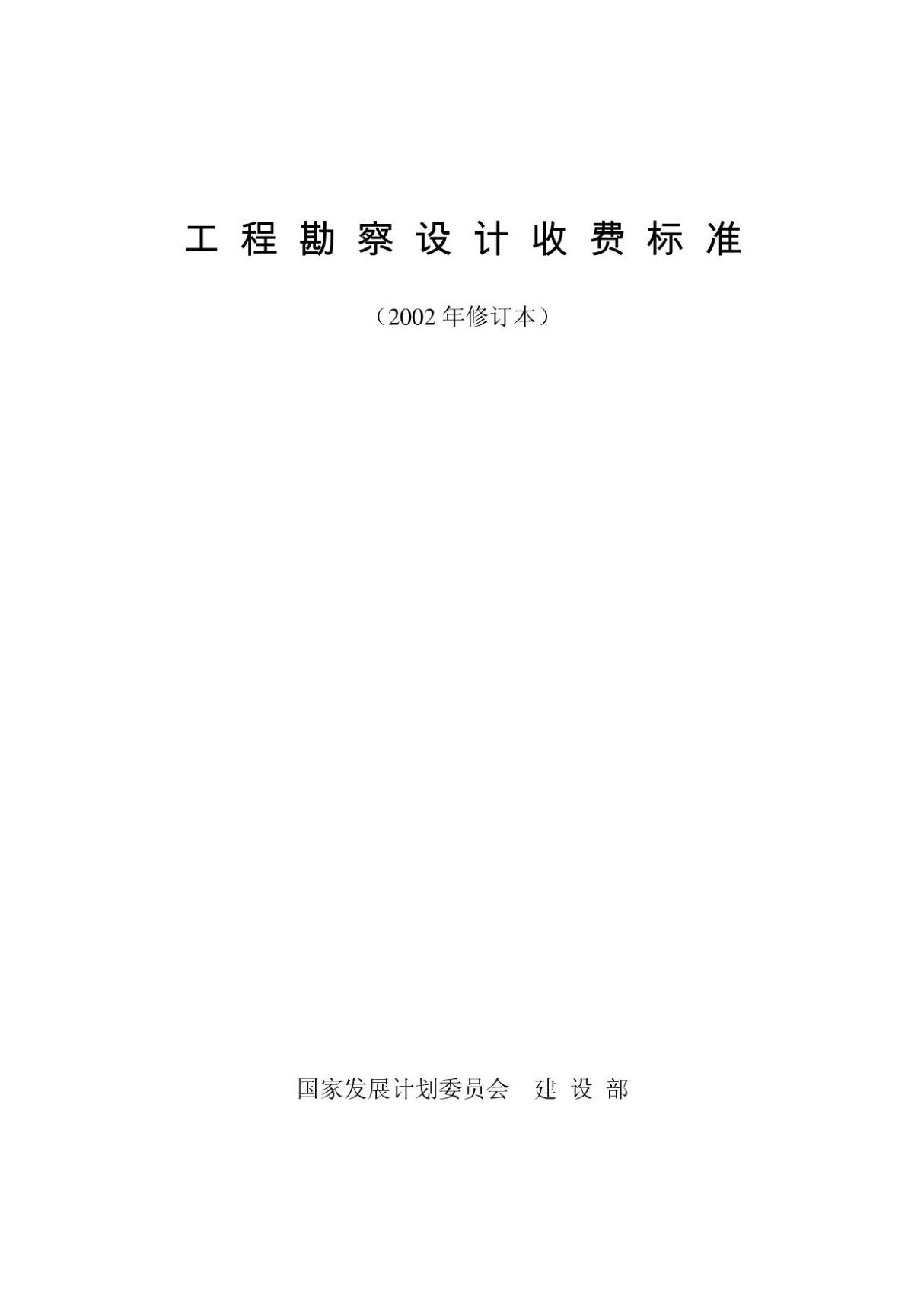 《工程勘察设计收费标准》(2002年修订本)-工程设计收费标准2002修订版