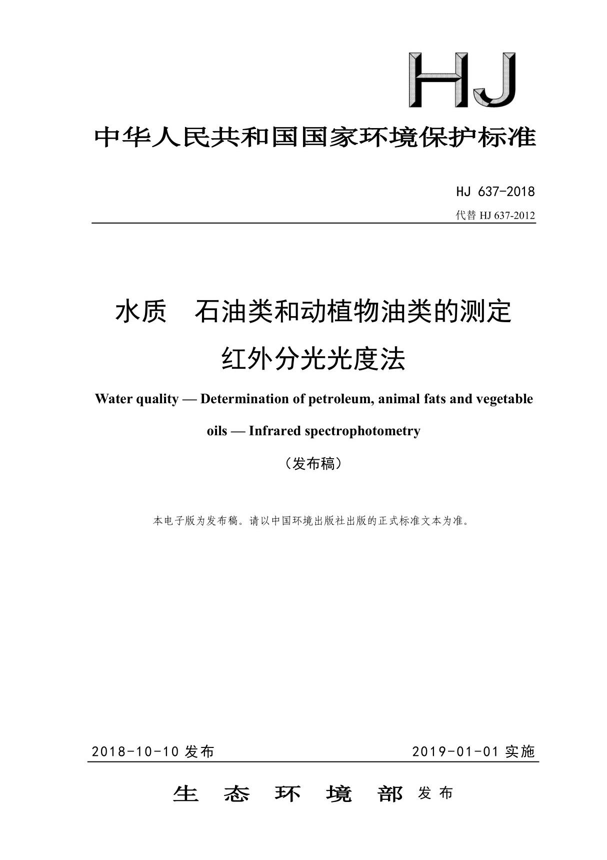 HJ 637-2018 水质 石油类和动植物油类的测定 红外分光光度法