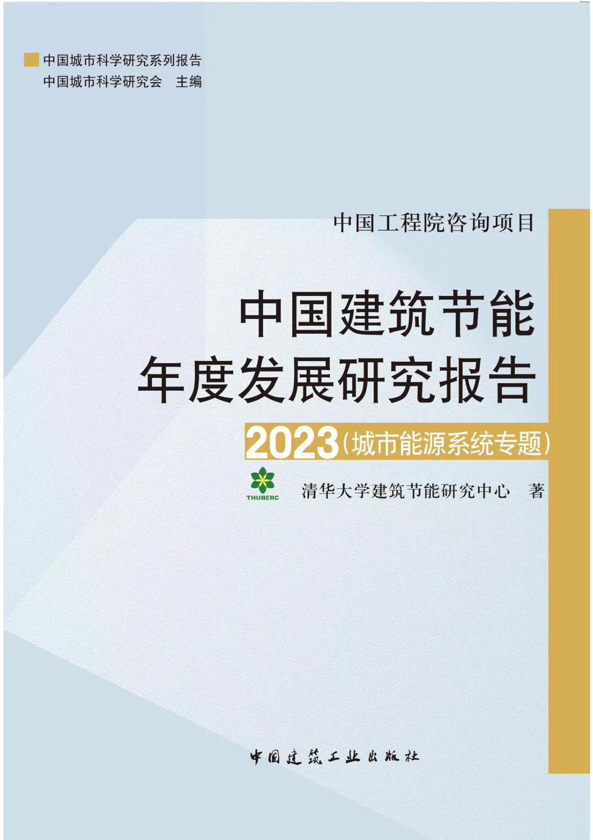 中国建筑节能年度发展研究报告2023--网络发布版本