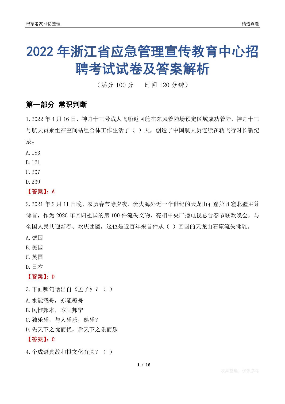 2022年浙江省应急管理宣传教育中心招聘考试试卷及答案解析