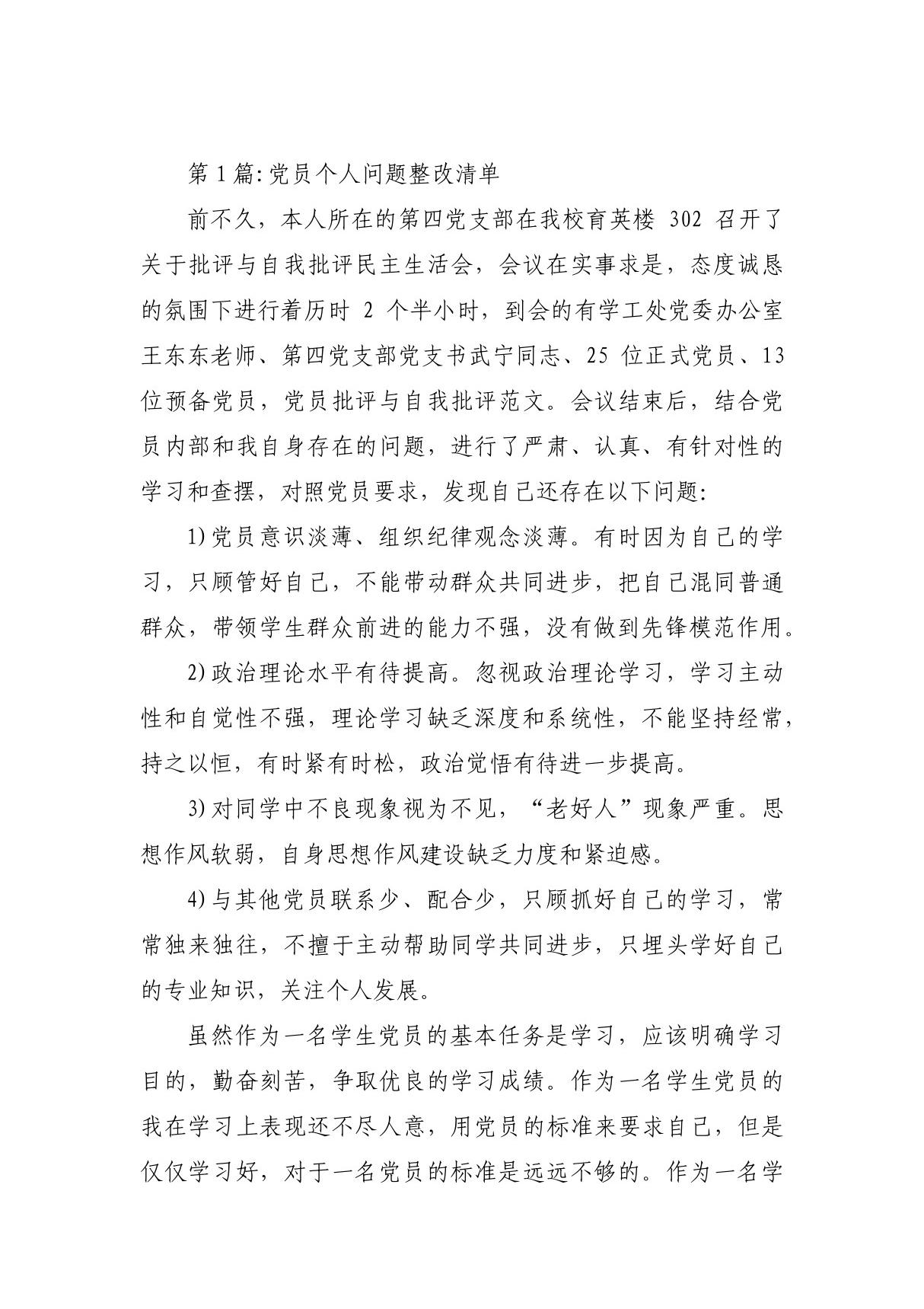 党员个人问题整改清单范文(通用4篇)