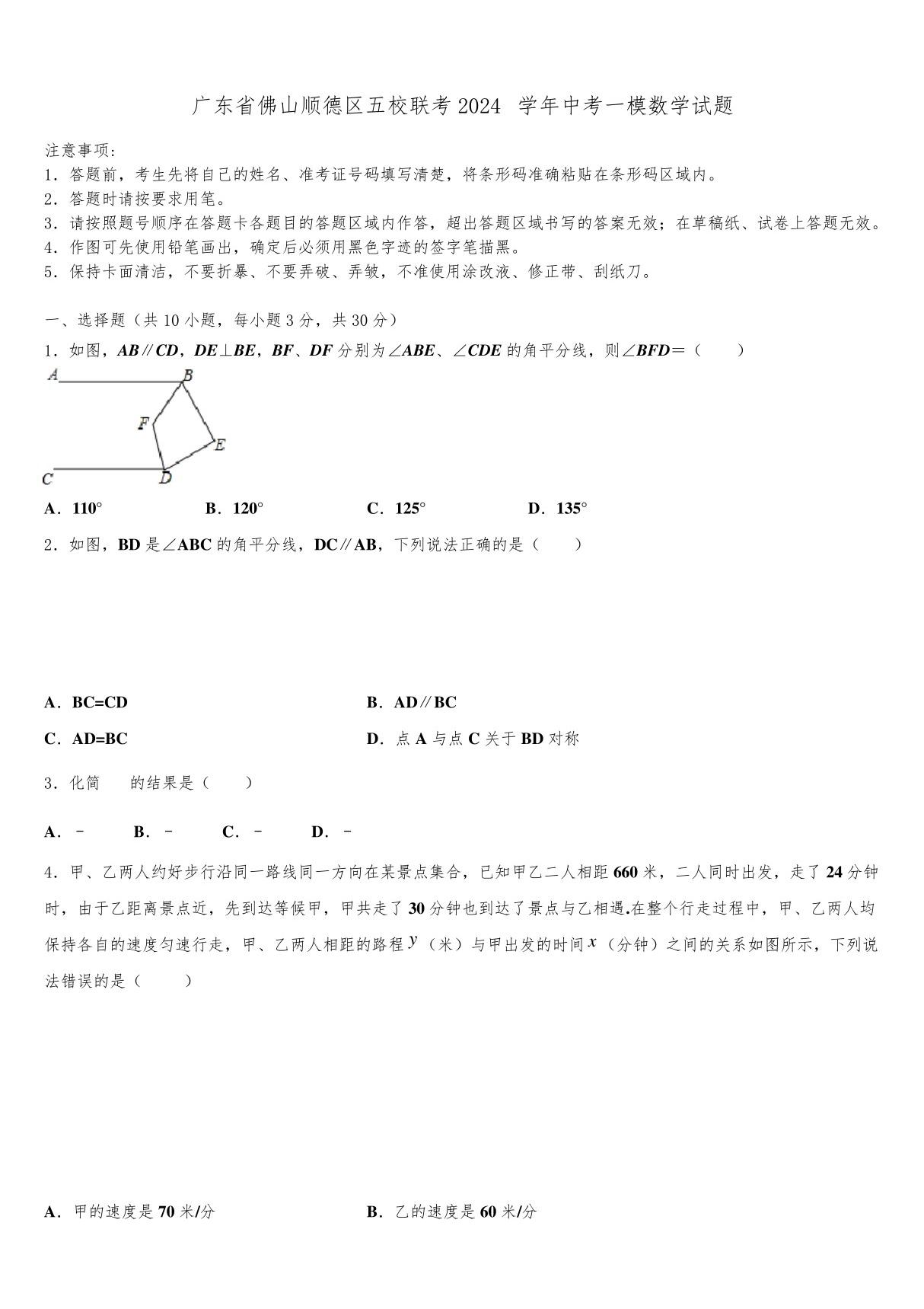 广东省佛山顺德区五校联考2024届中考一模数学试题含解析