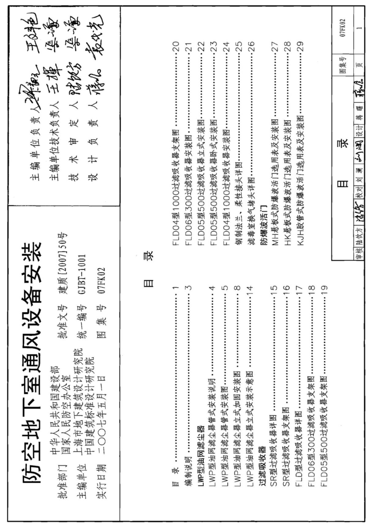 07FK02防空地下室通风设备安装