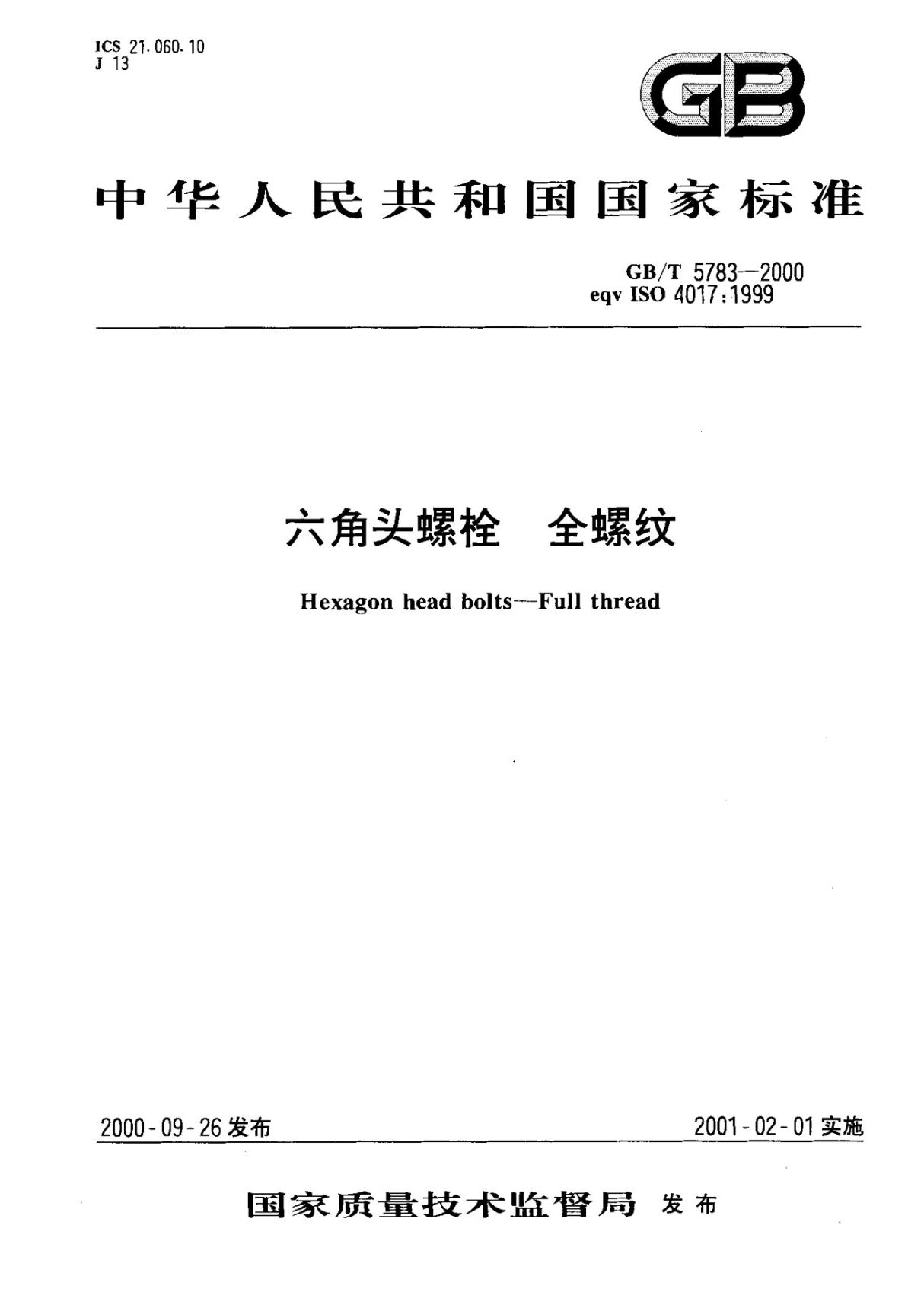 GBT 5783-2000 六角头螺栓 全螺纹