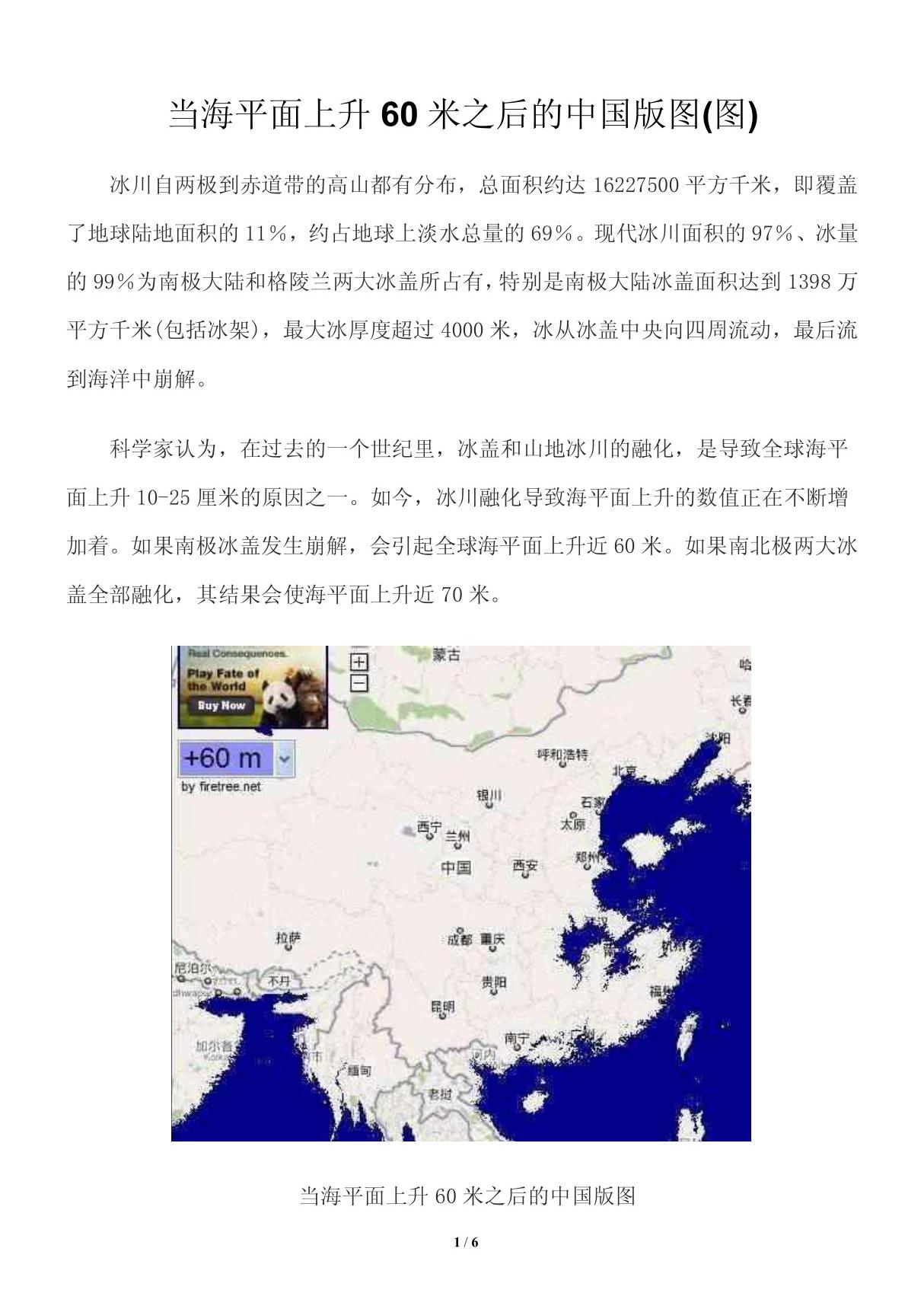 当海平面上升60米之后的中国版图(图)