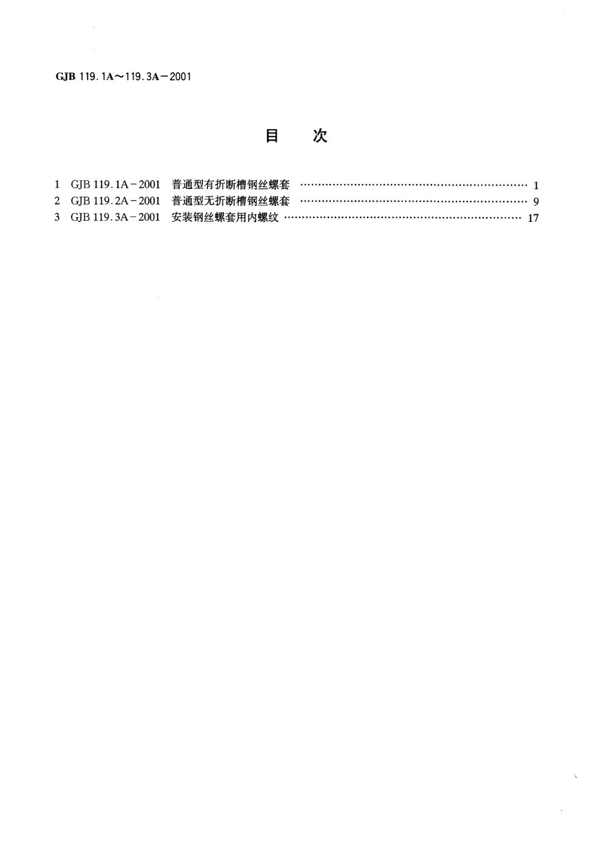 (正版) GJB119.1A-2001普通型有折断槽钢丝螺套 .